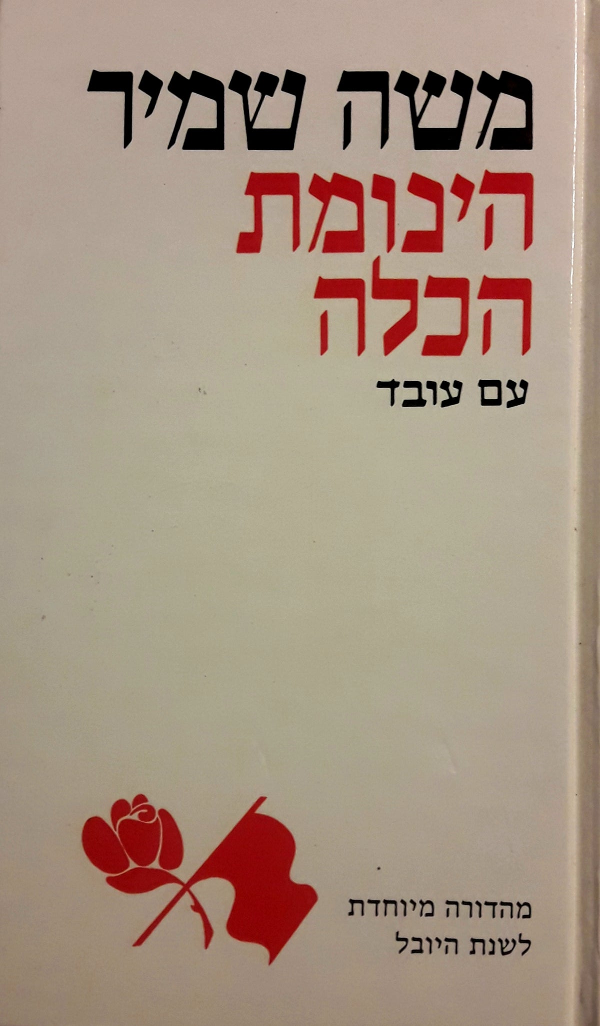 הינומת הכלה / רומן
