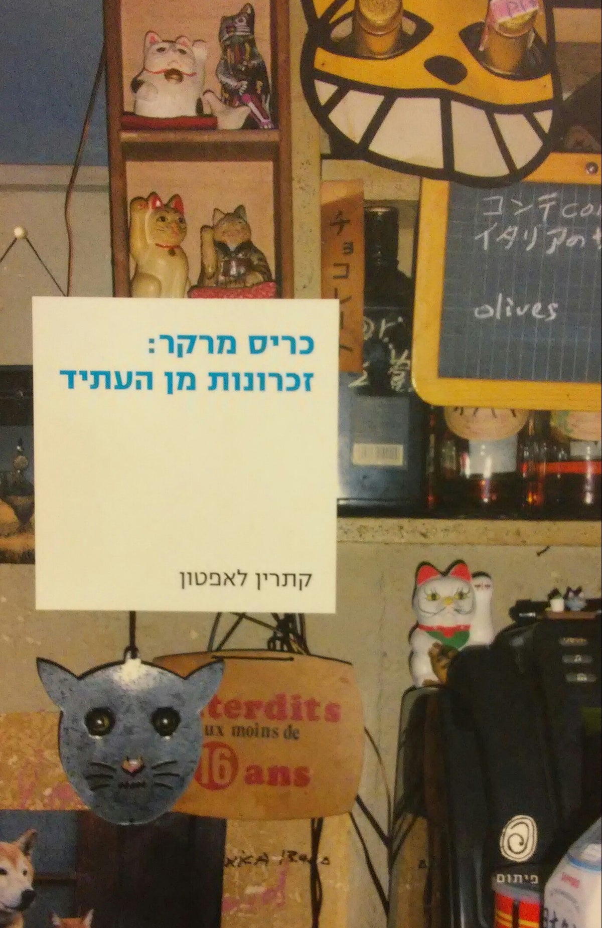 כריס מרקר: זכרונות מן העתיד
