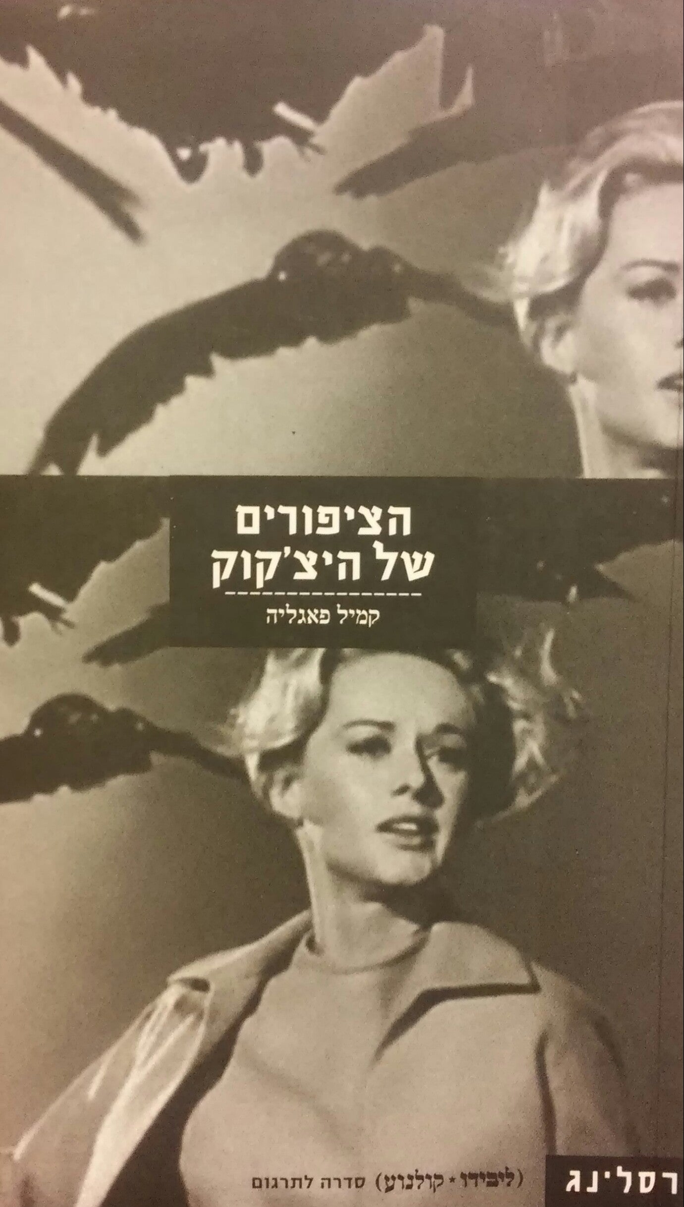 הציפורים של היצ'קוק
