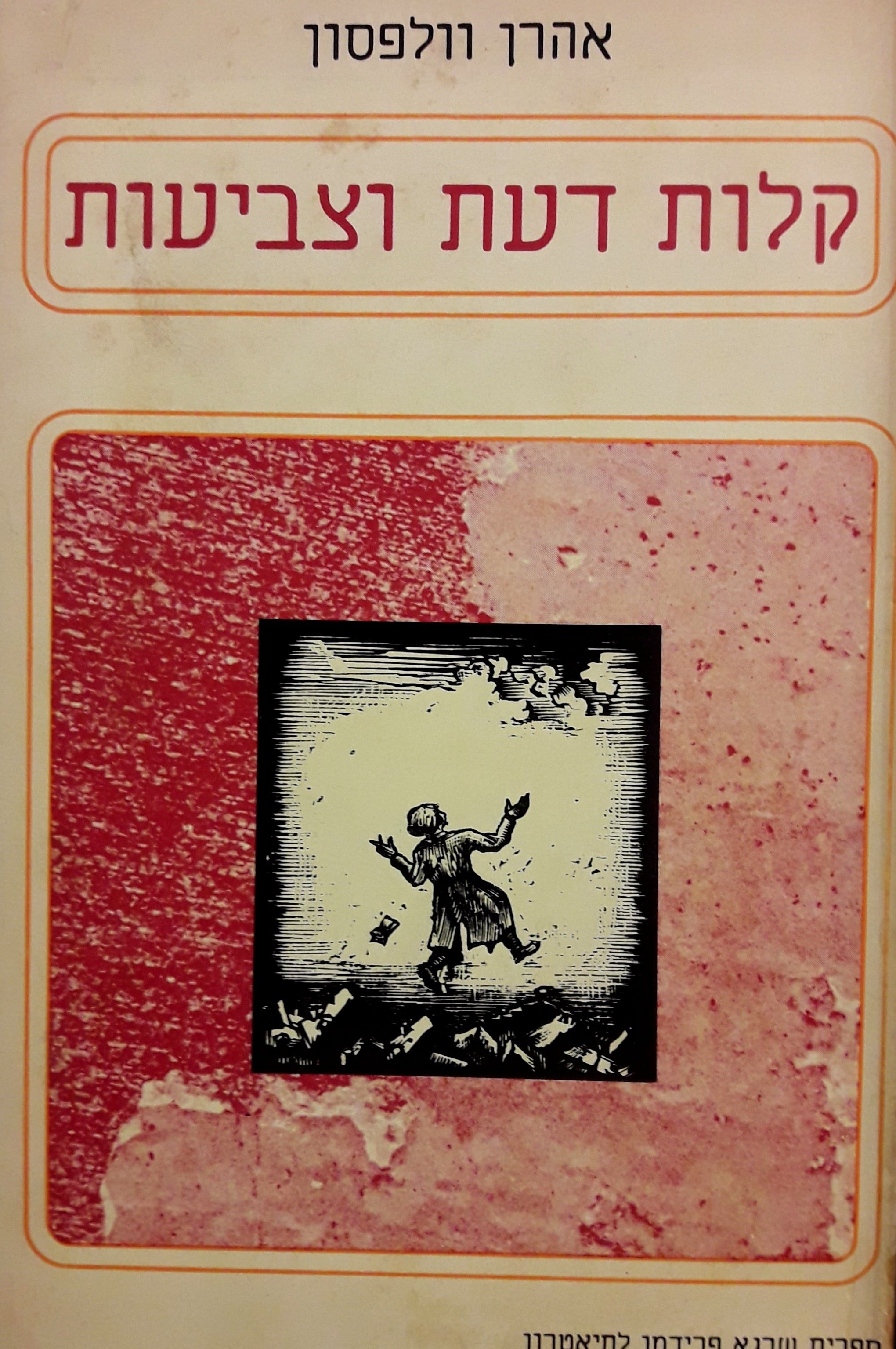 קלות דעת וצביעות / ר' חנוך ורב יוספכי