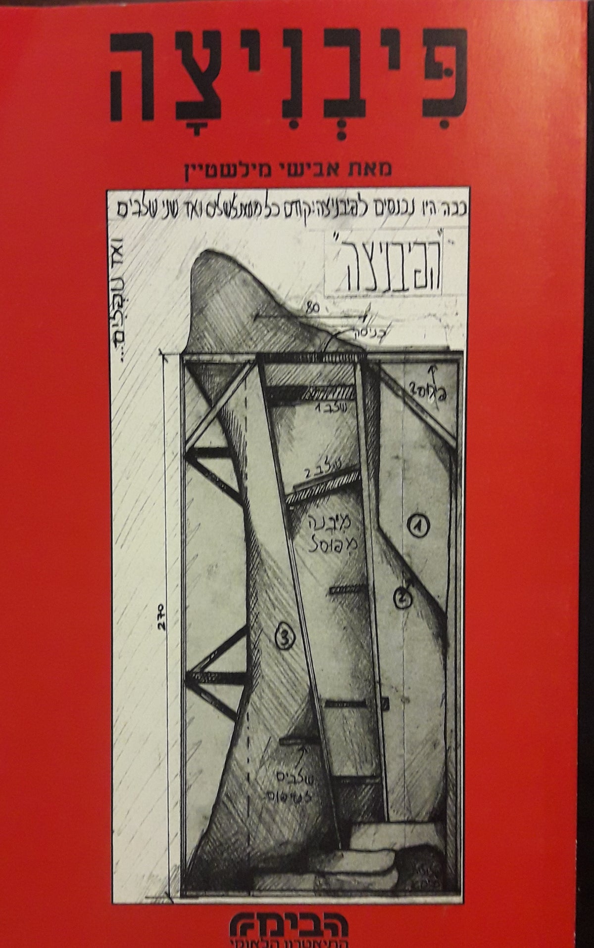 פיבניצה / אלגיה גרוטסקית בארבע מערכות