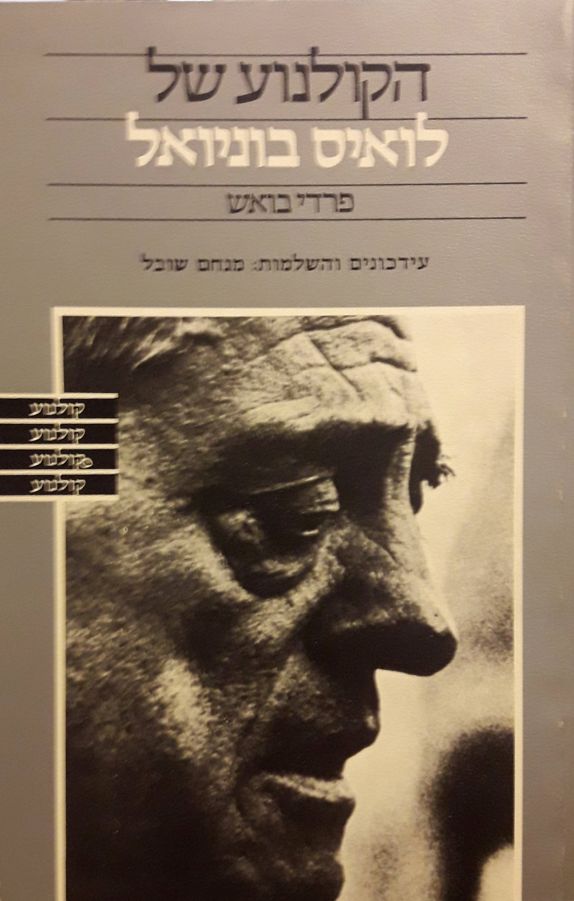 הקולנוע של לואיס בוניואל