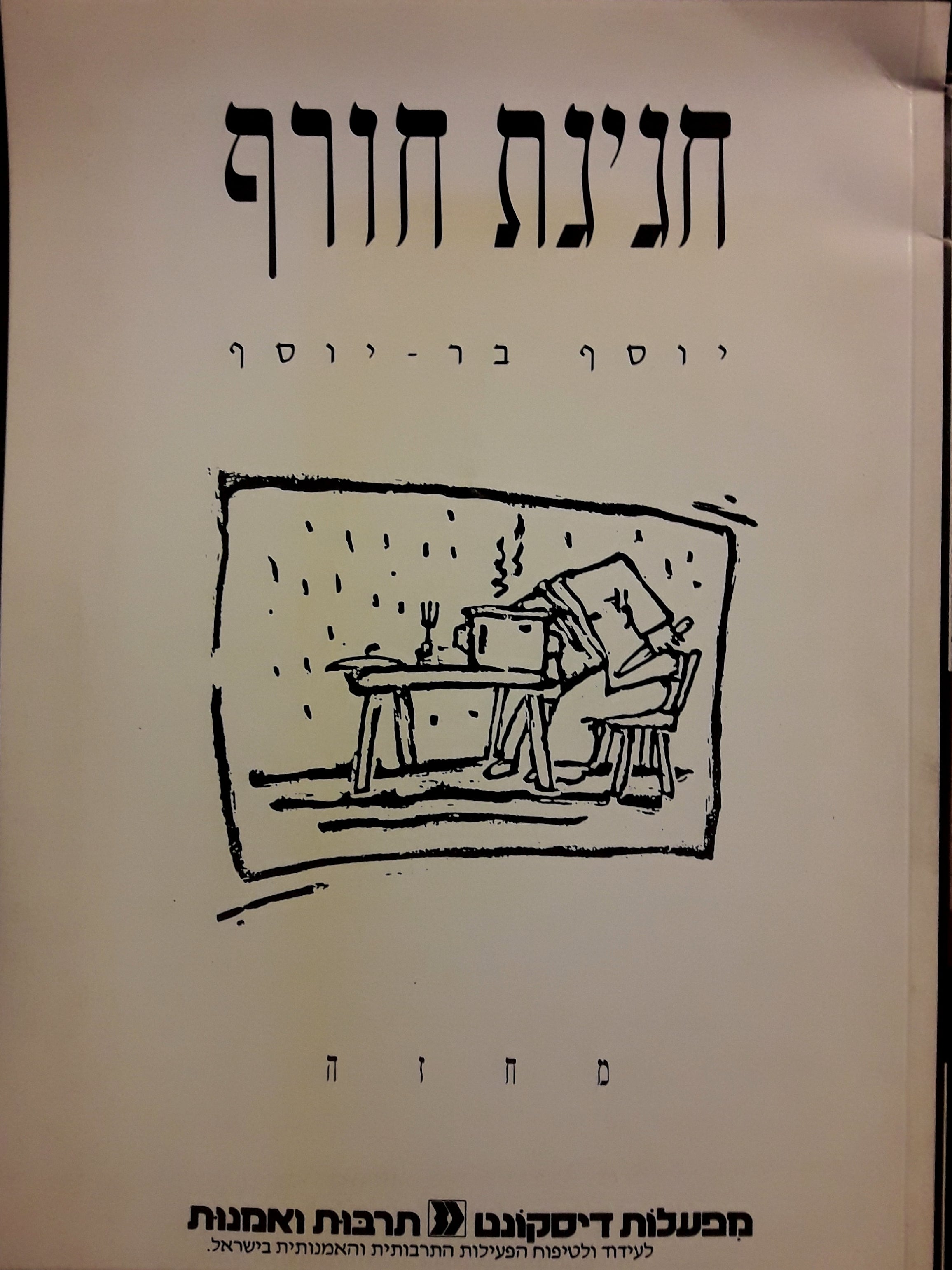חגיגת חורף / מחזה