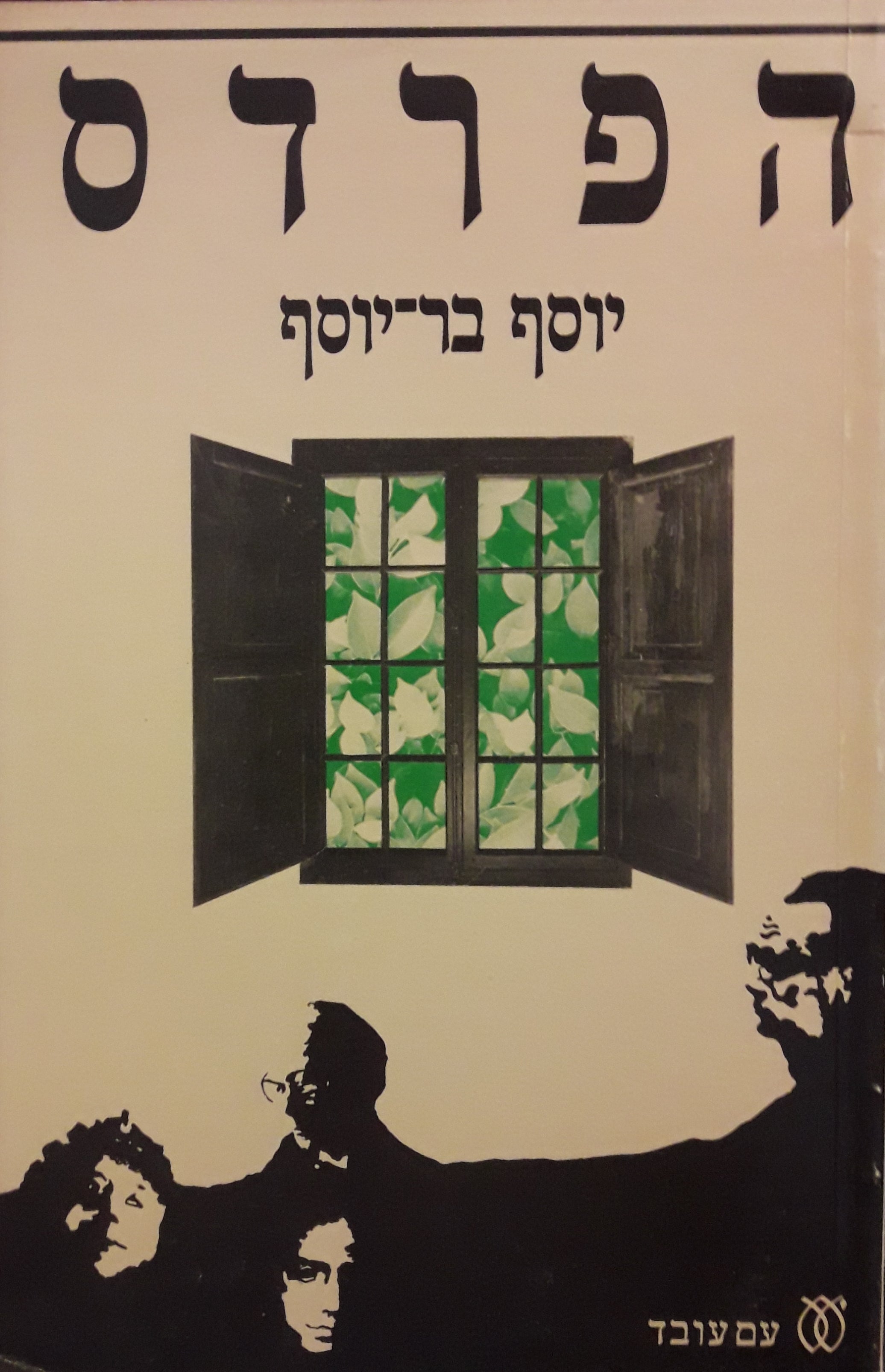 הפרדס