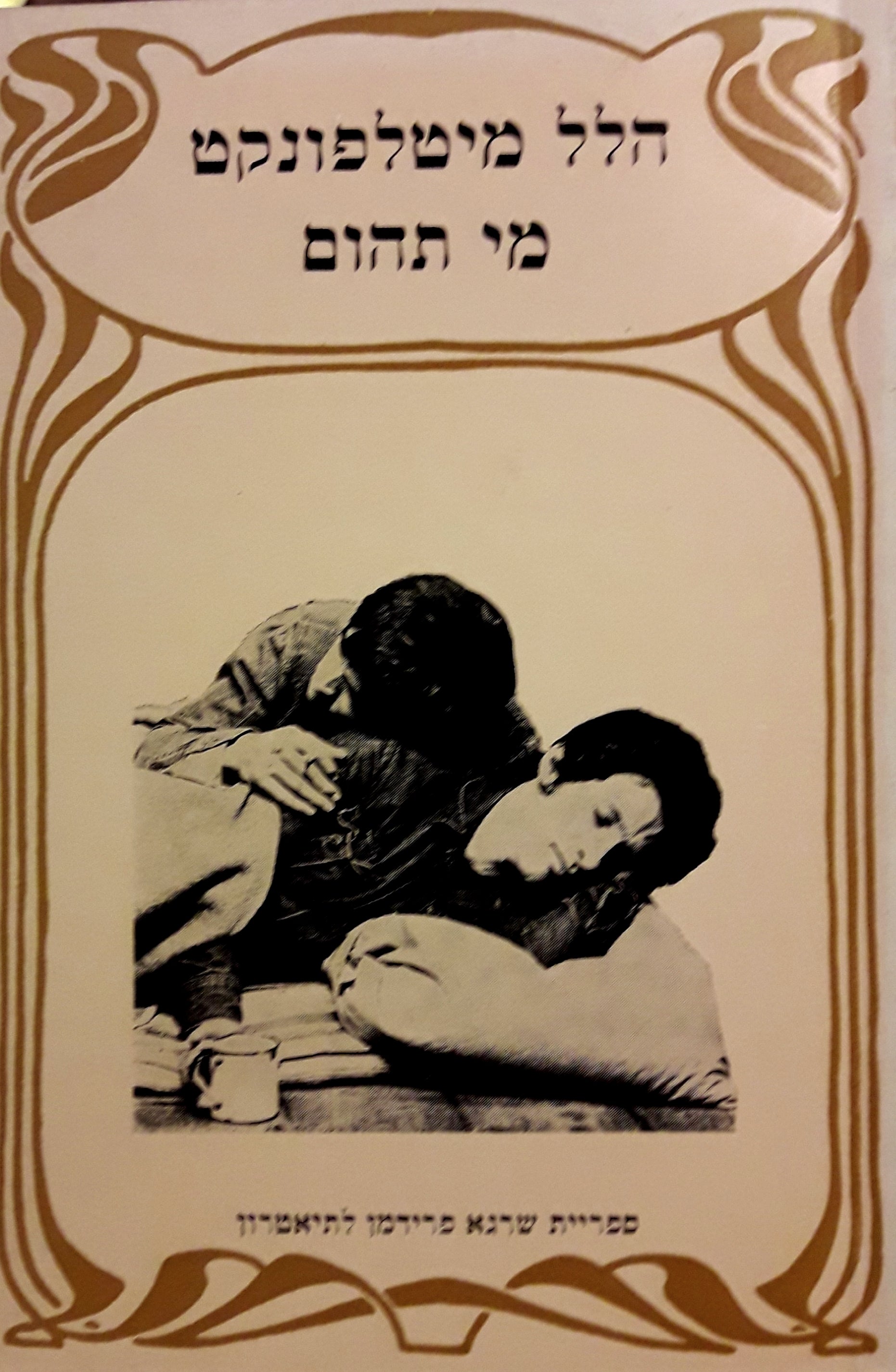מי תהום: מחזה בשתי מערכות