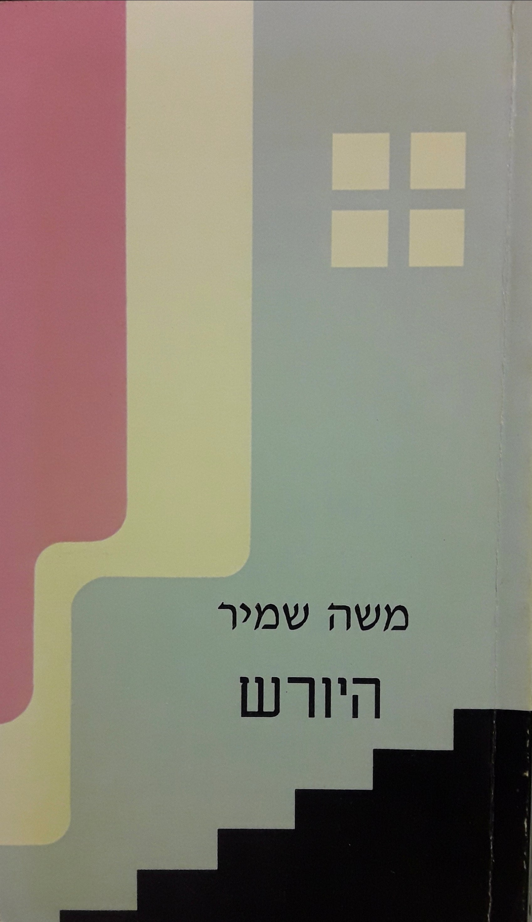 היורש / מחזה בשתי מערכות