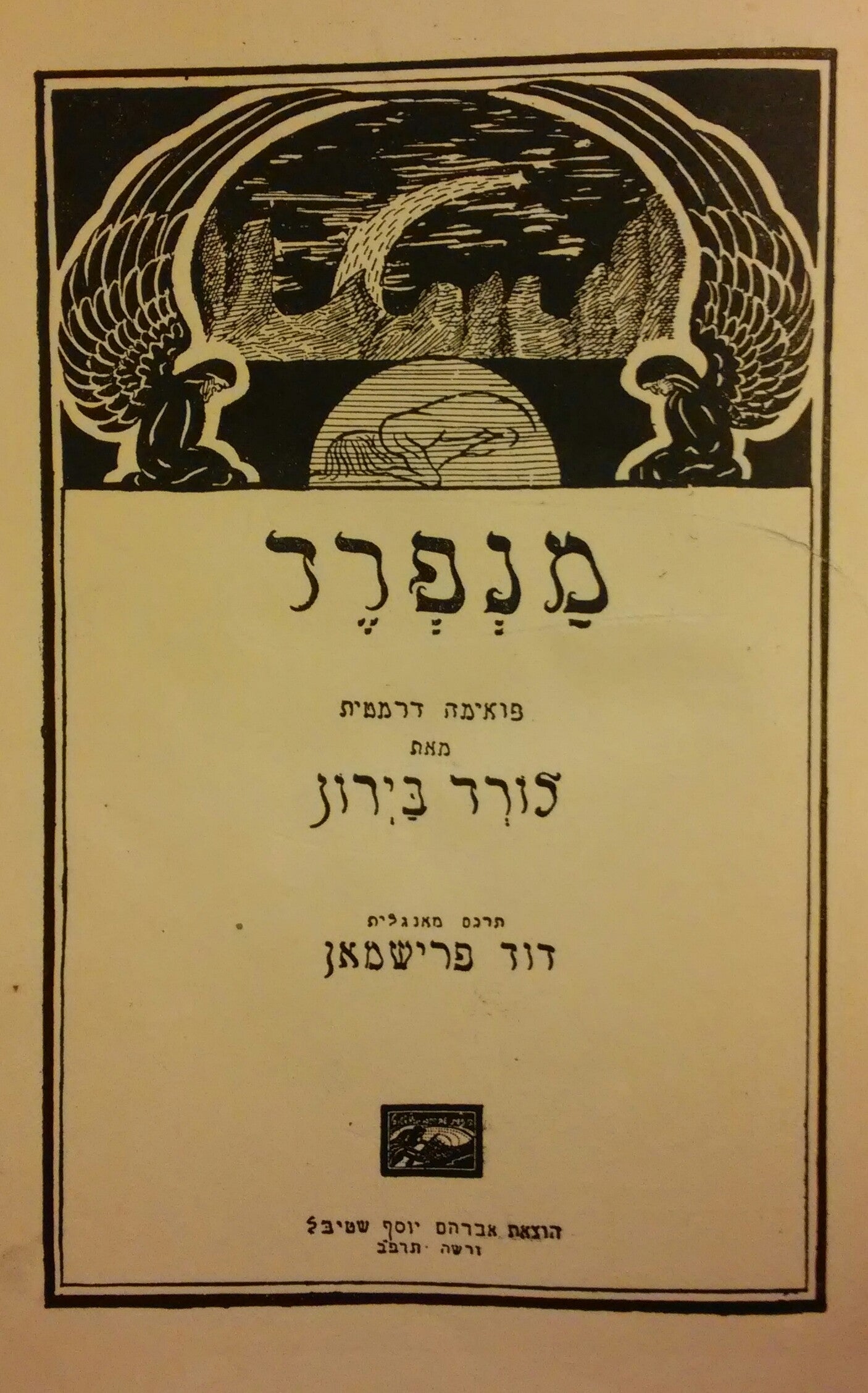 מנפרד: פואימה דרמטית / תרגום דוד פרישמן