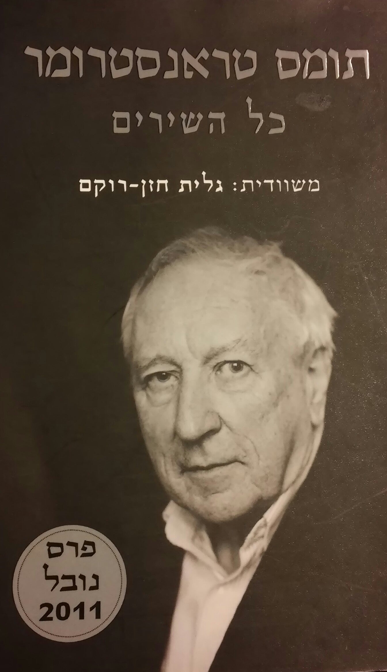 כל השירים / 2004-1954