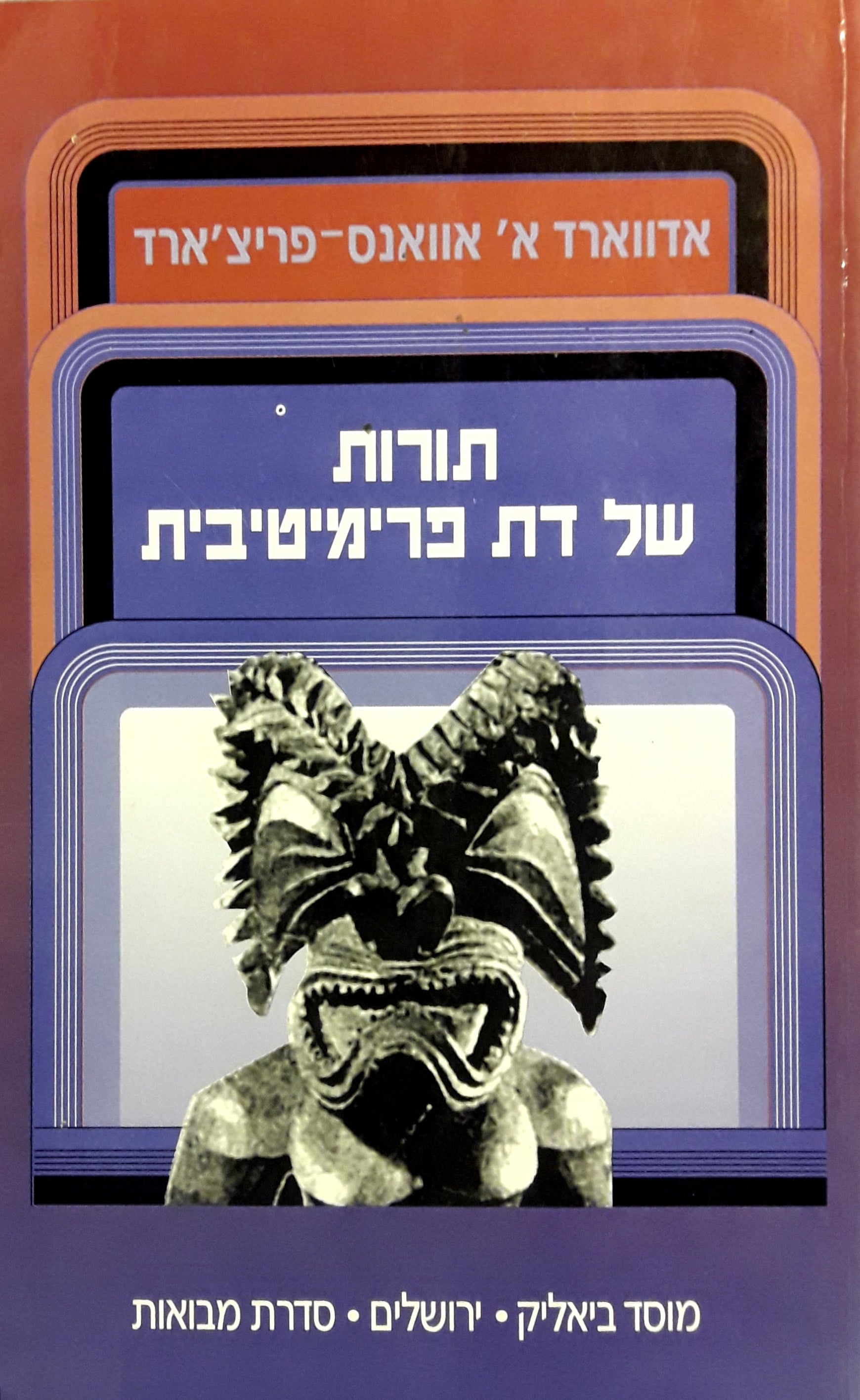 תורות של דת פרימיטיבית
