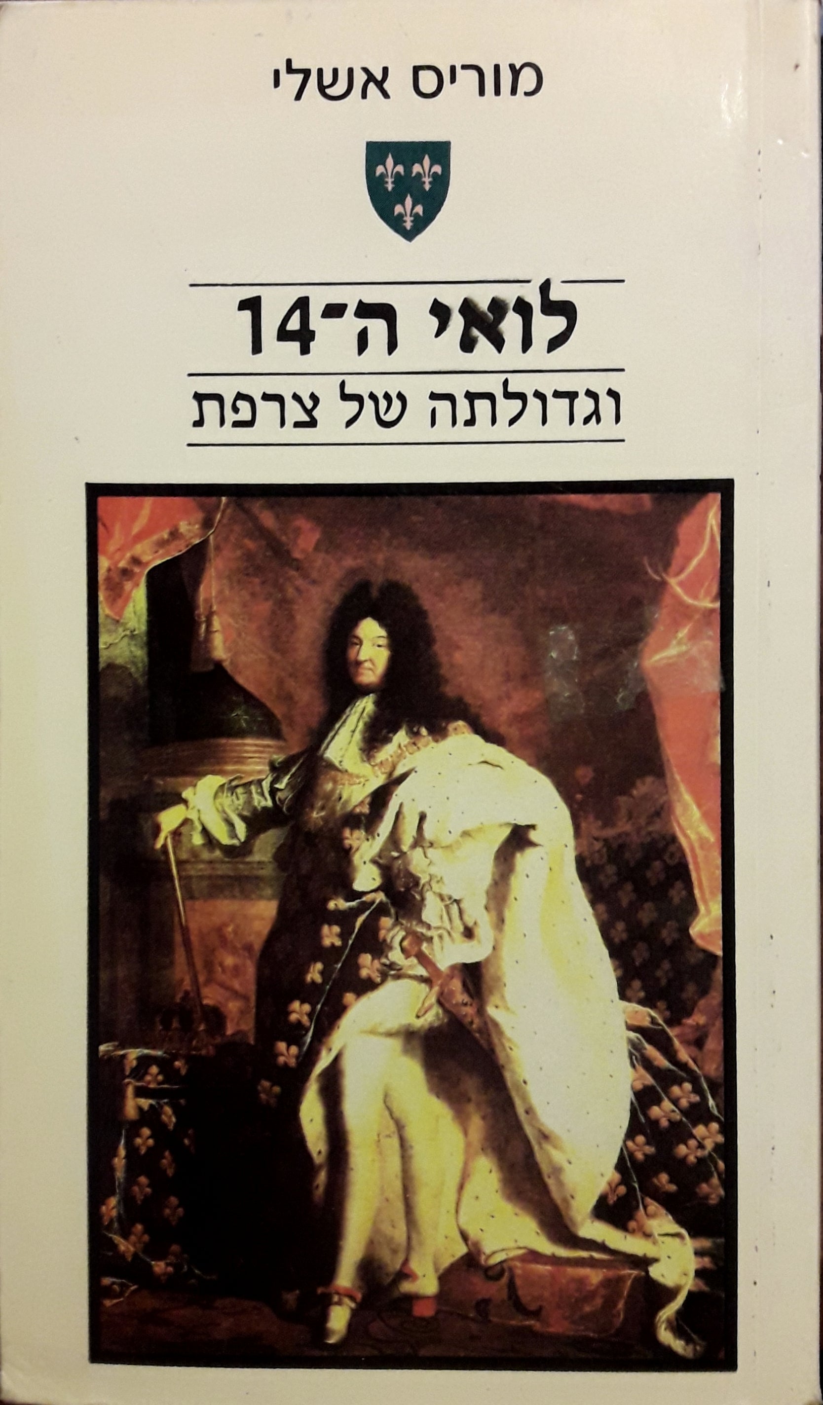 לואי XIV / וגדולתה של צרפת