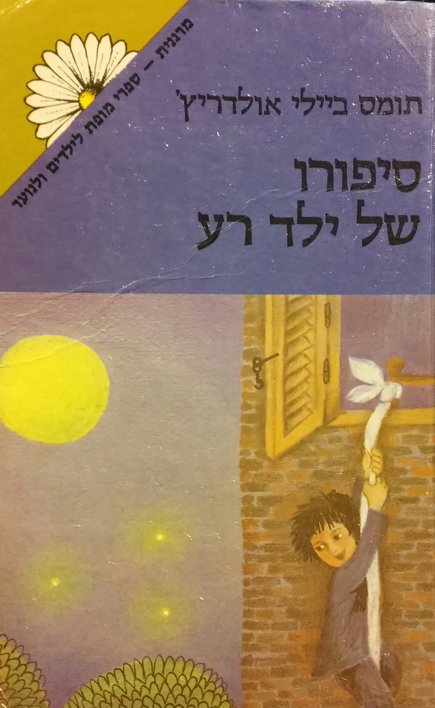 סיפורו של ילד רע
