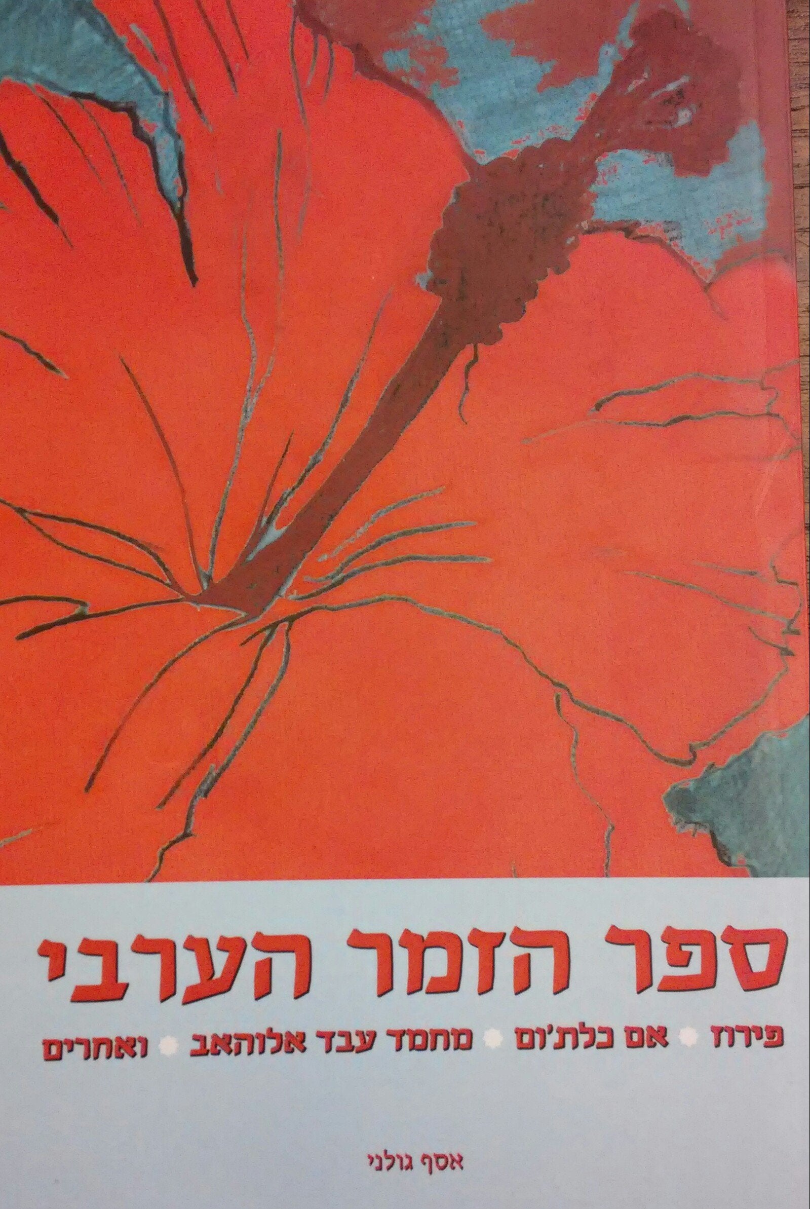 ספר הזמר הערבי / גדולי הכוכבים ומיטב השירים הערביים במאה העשרים