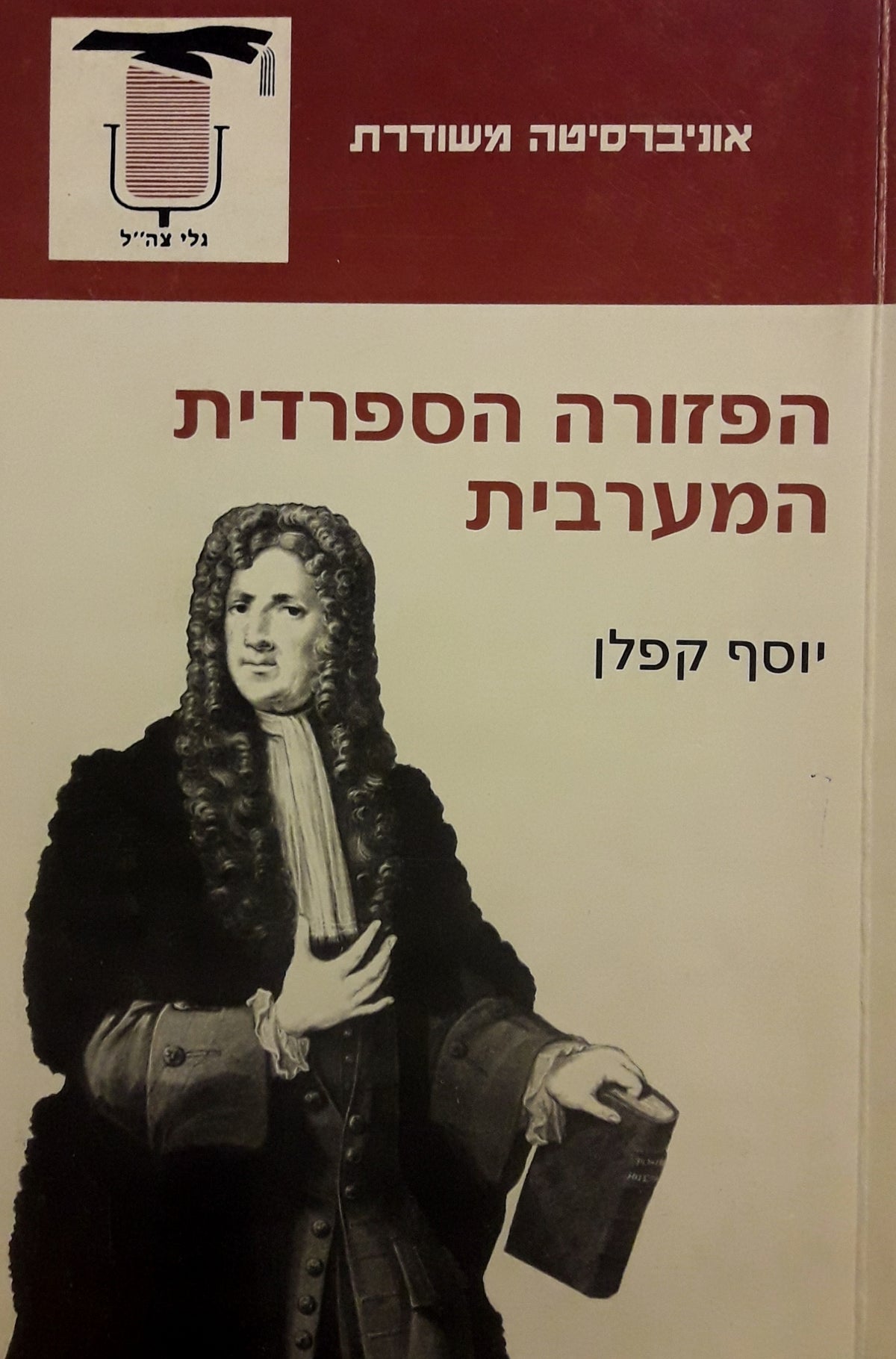 הפזורה הספרדית המערבית