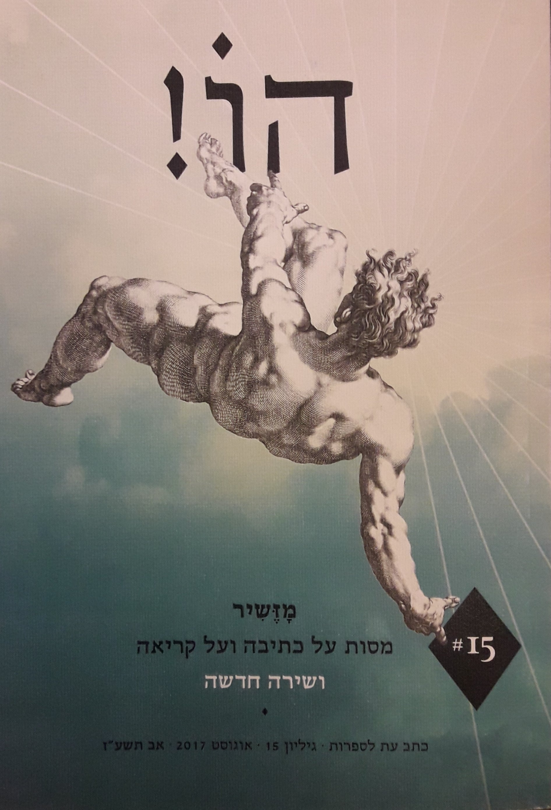 הו! כתב עת לספרות / גיליון 15: מזשיר - מסות על כתיבה ועל קריאה ושירה חדשה
