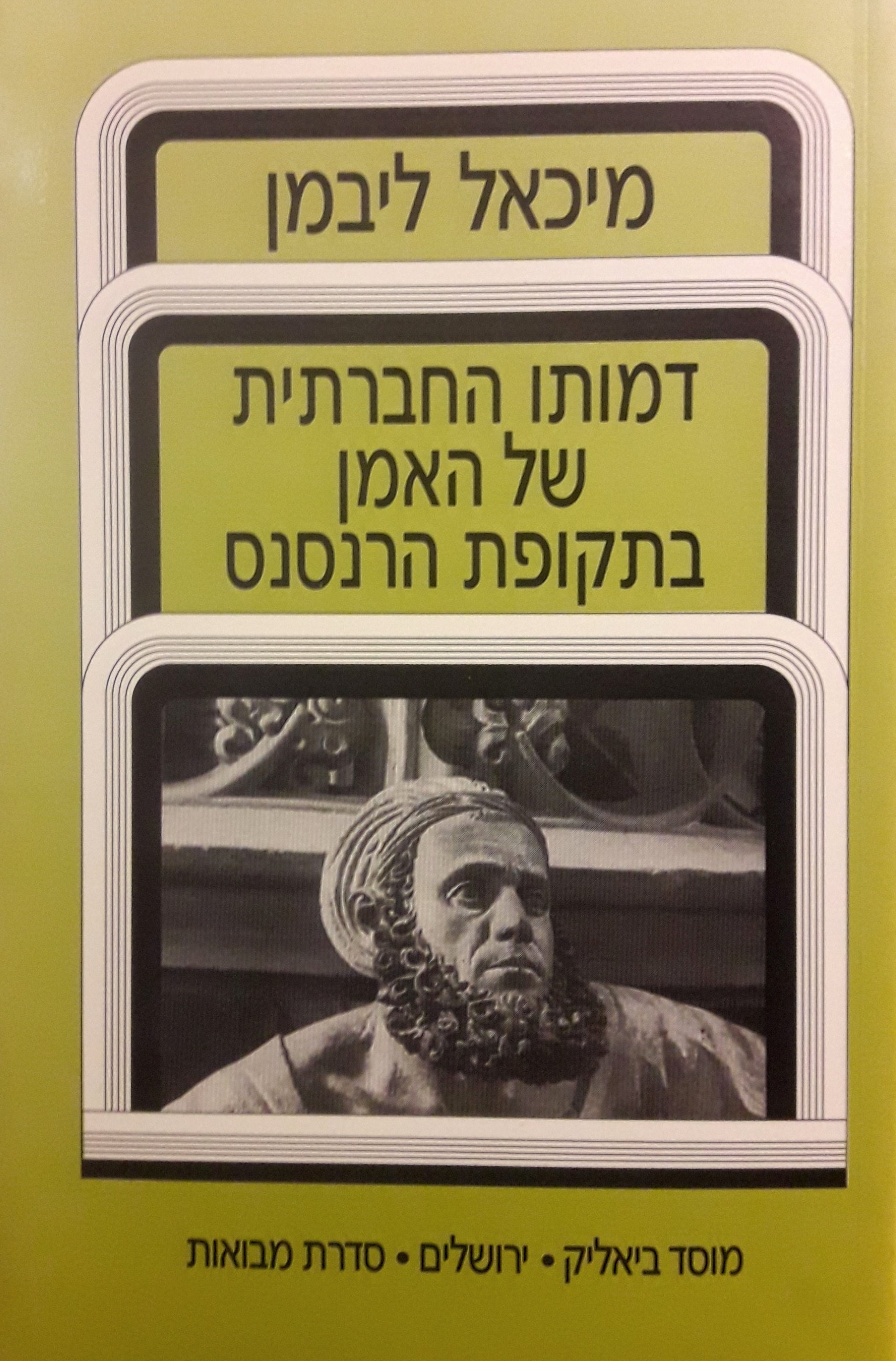 דמותו החברתית של האמן בתקופת הרנסנס