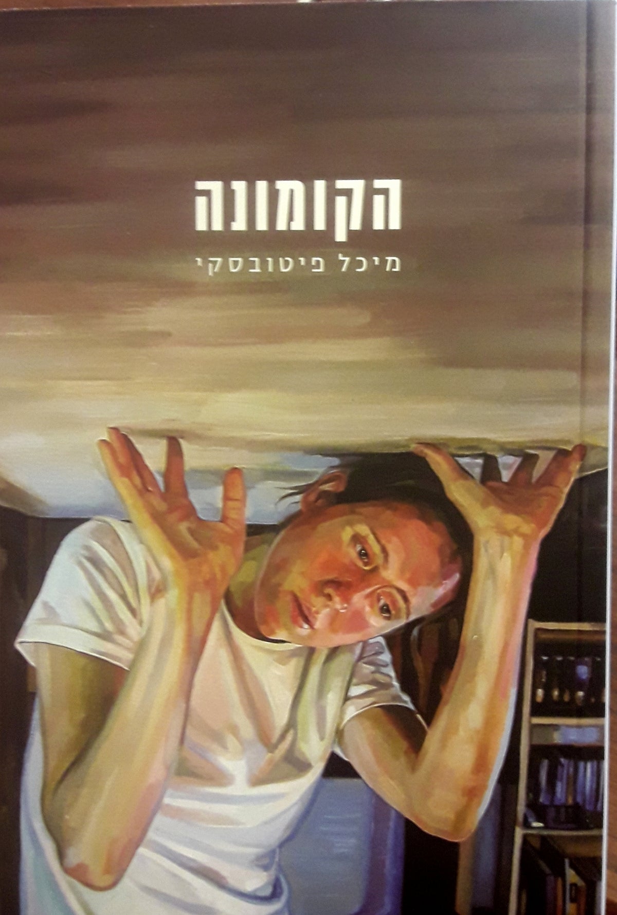 הקומונה