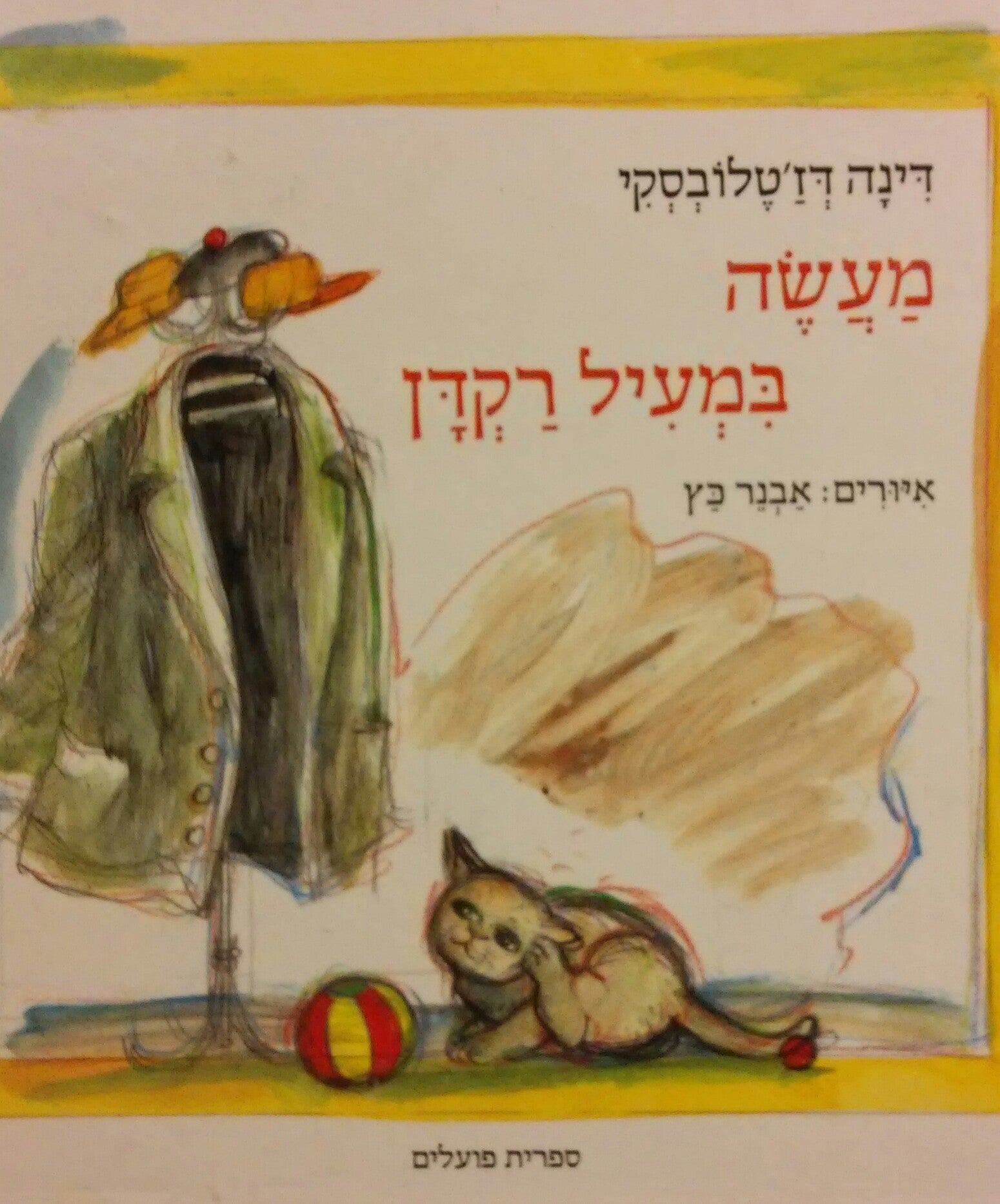 מעשה במעיל רקדן