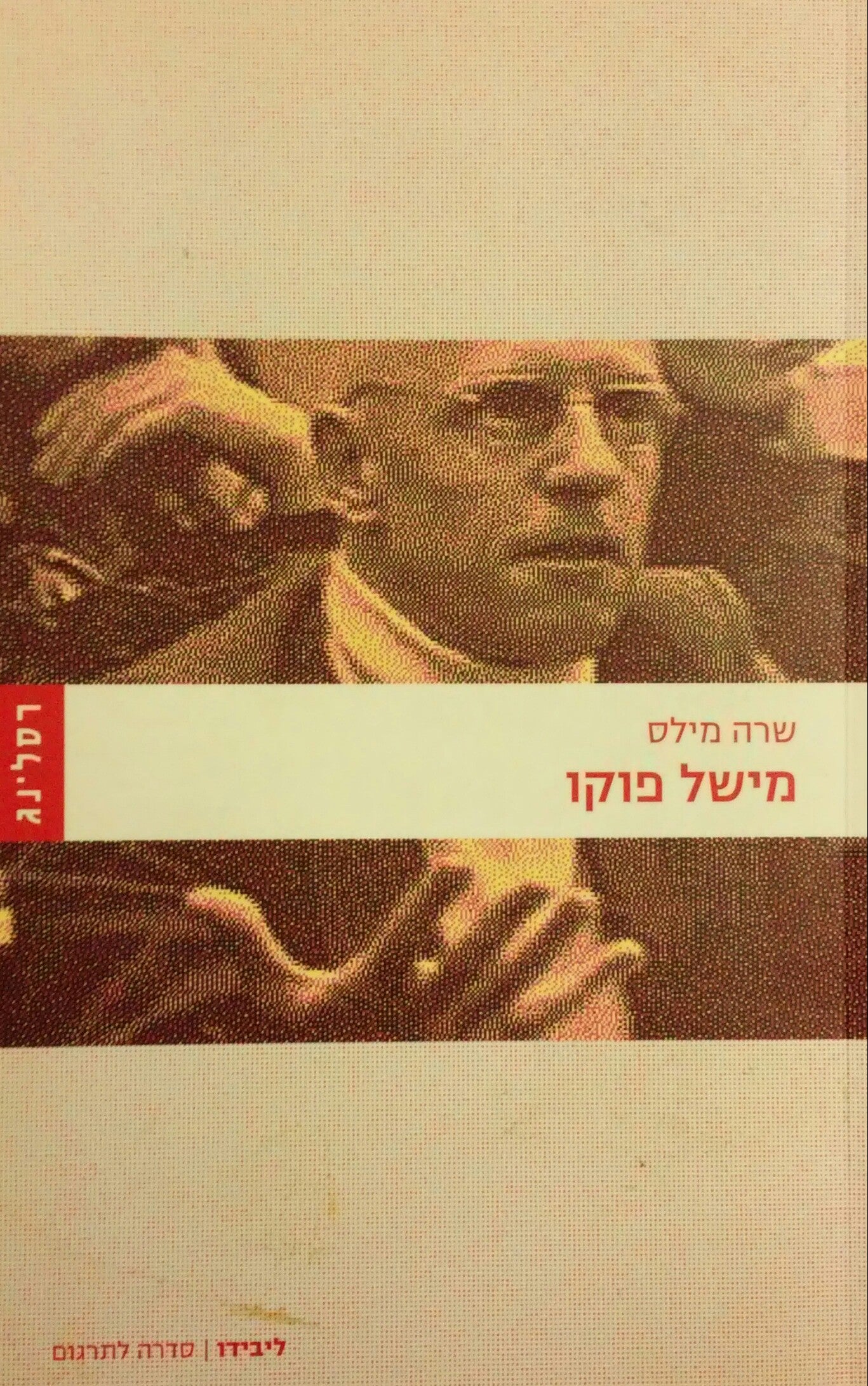 מישל פוקו