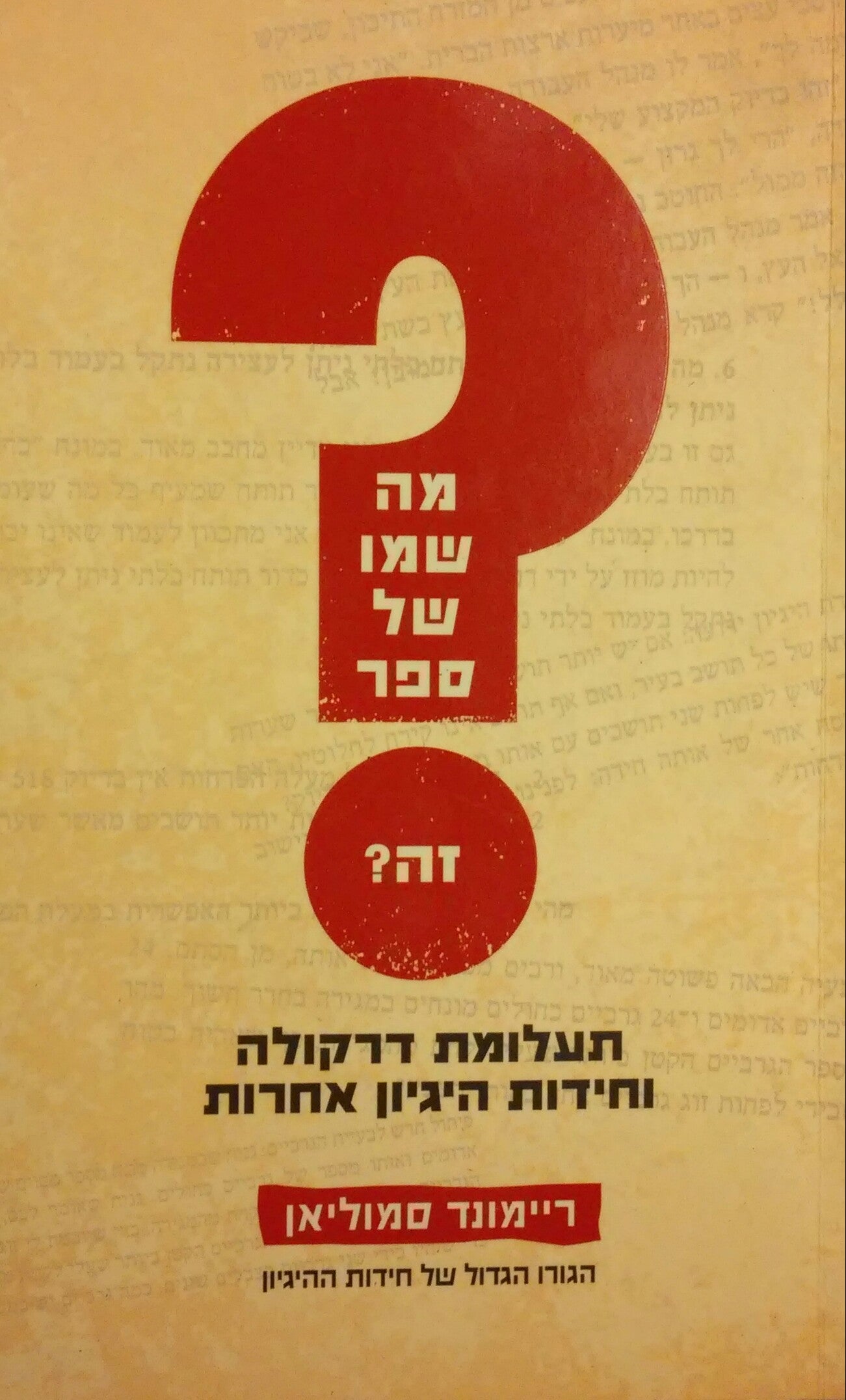 מה שמו של ספר זה? / תעלומת דרקולה וחידות היגיון אחרות