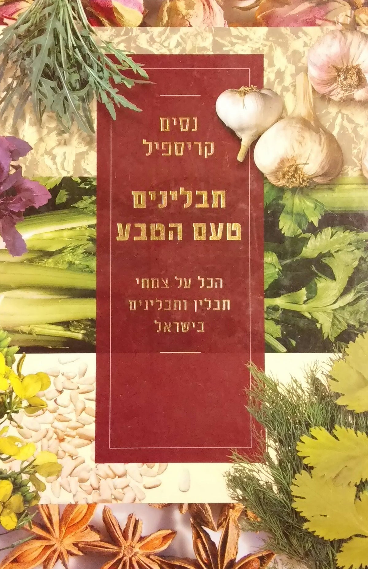תבלינים טעם הטבע / הכל על צמחי תבלין ותבלינים בישראל