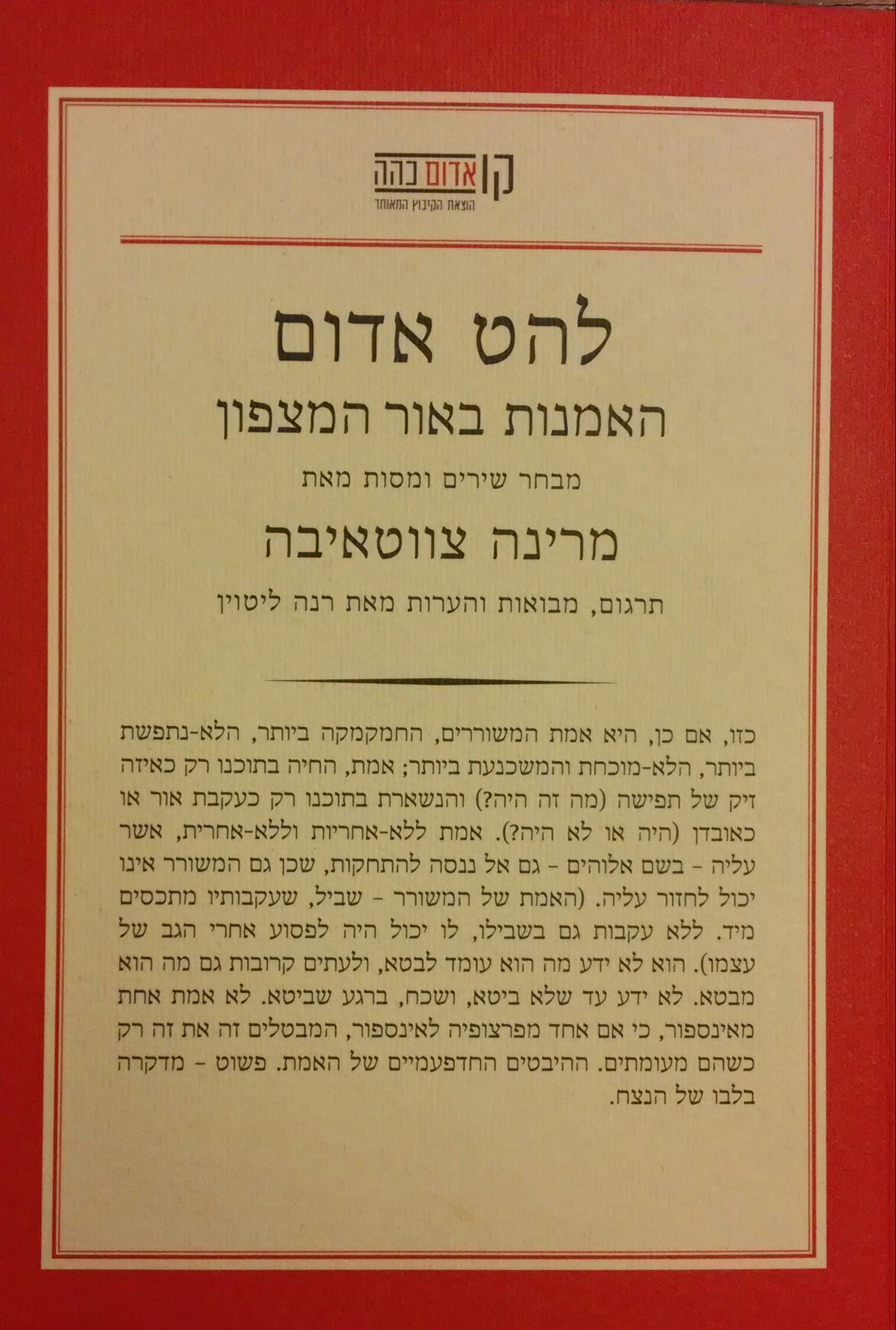 להט אדום / האמנות באור המצפון - מבחר מסות ושירים