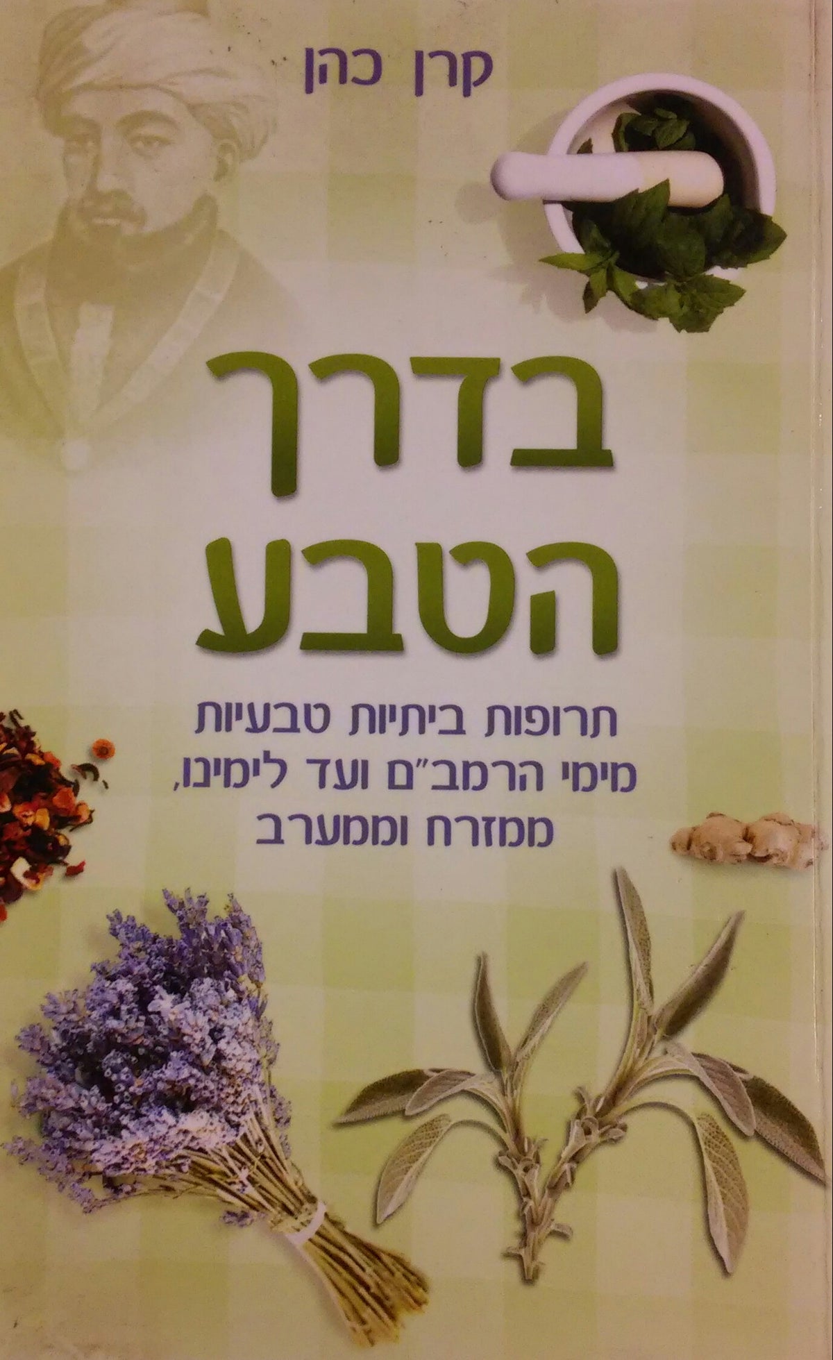 בדרך הטבע / תרופות ביתיות טבעיות מימי הרמב"ם ועד לימינו ממזרח וממערב