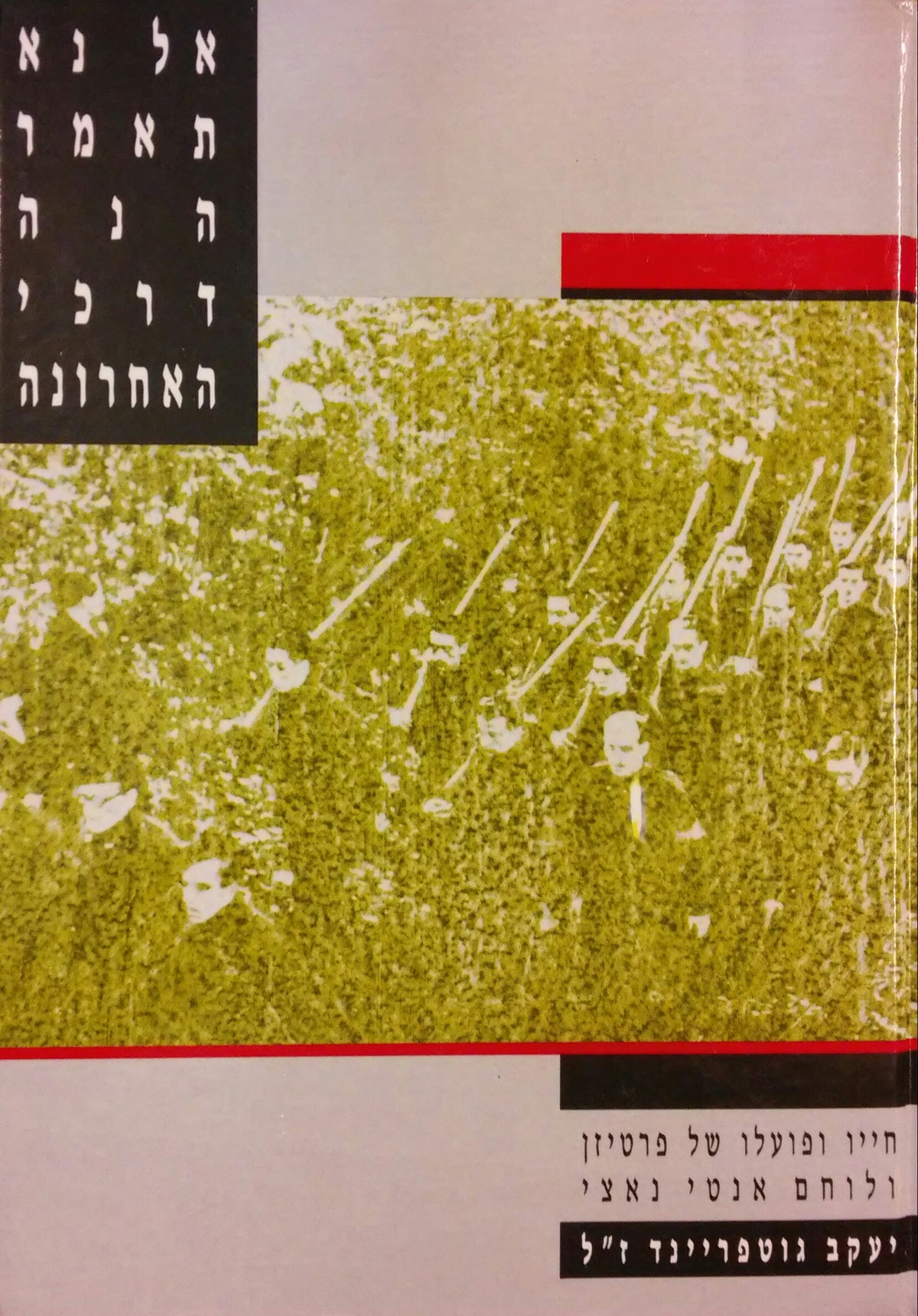 אל נא תאמר הנה דרכי האחרונה / חייו ופועלו של פרטיזן ולוחם אנטי נאצי: יעקב גוטפריינד ז"ל