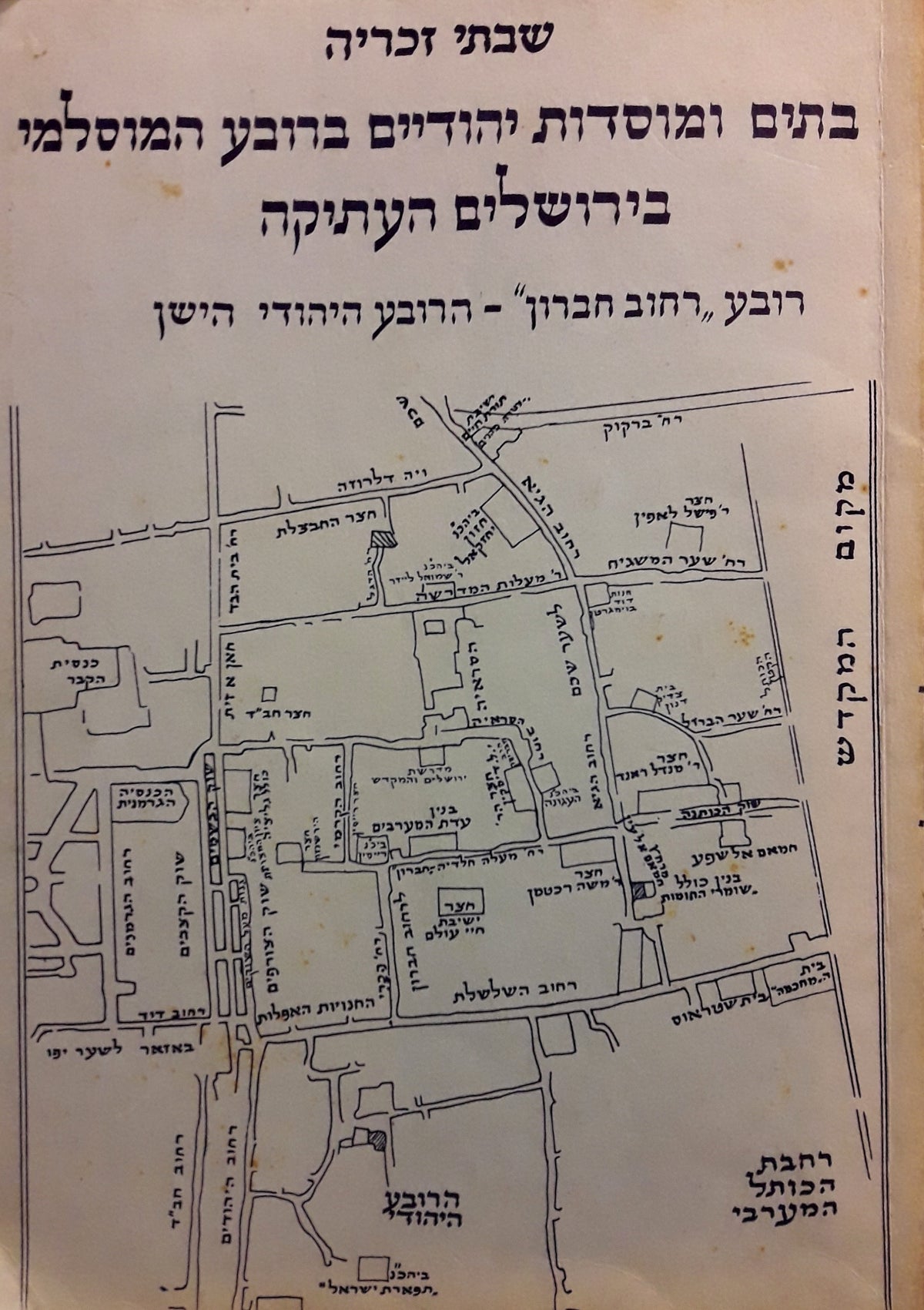 בתים ומוסדות יהודיים ברובע המוסלמי בירושלים העתיקה / רובע "רחוב חברון" - הרובע היהודי הישן
