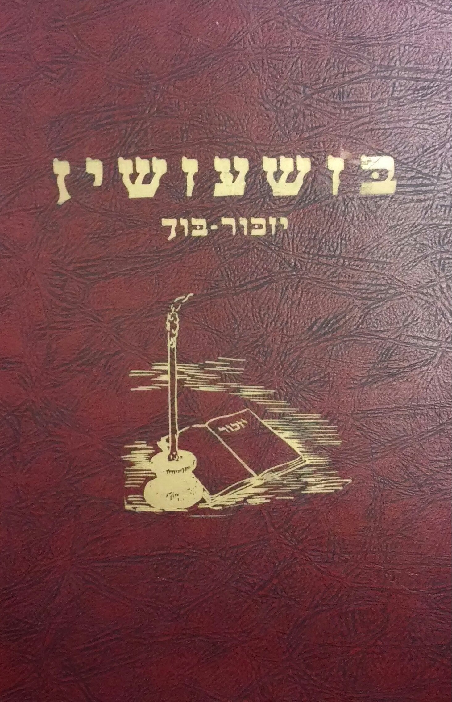 בזשעזשין / יזכור-בוך