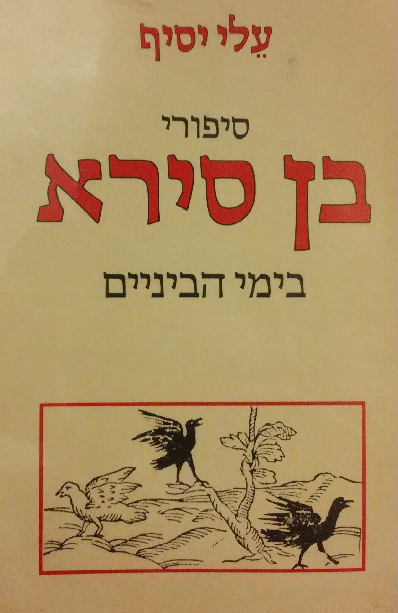 סיפורי בן סירא בימי הביניים / מהדורה ביקורתית ופרקי מחקר
