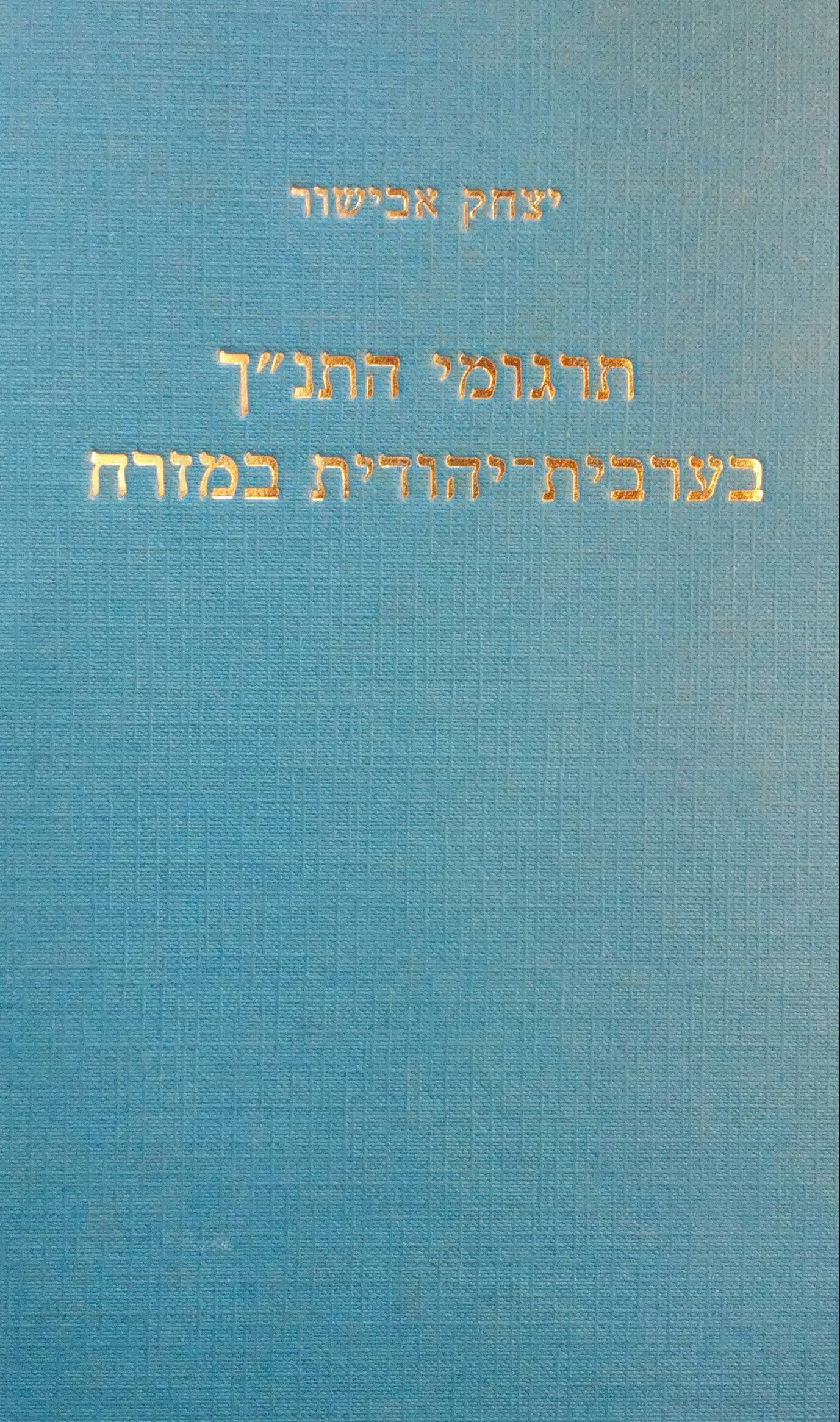 תרגומי התנ"ך בערבית יהודית במזרח