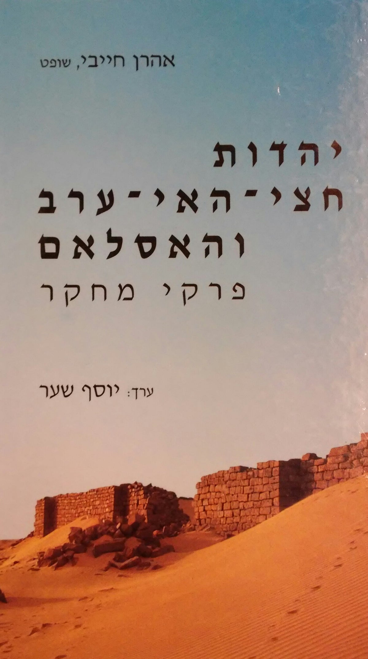 יהדות חצי האי ערב והאסלאם
