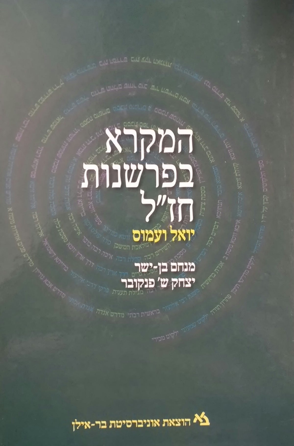 המקרא בפרשנות חז"ל / אסופת דרשות חז"ל על נביאים וכתובים מתוך ספרות התלמוד והמדרש: יואל ועמוס