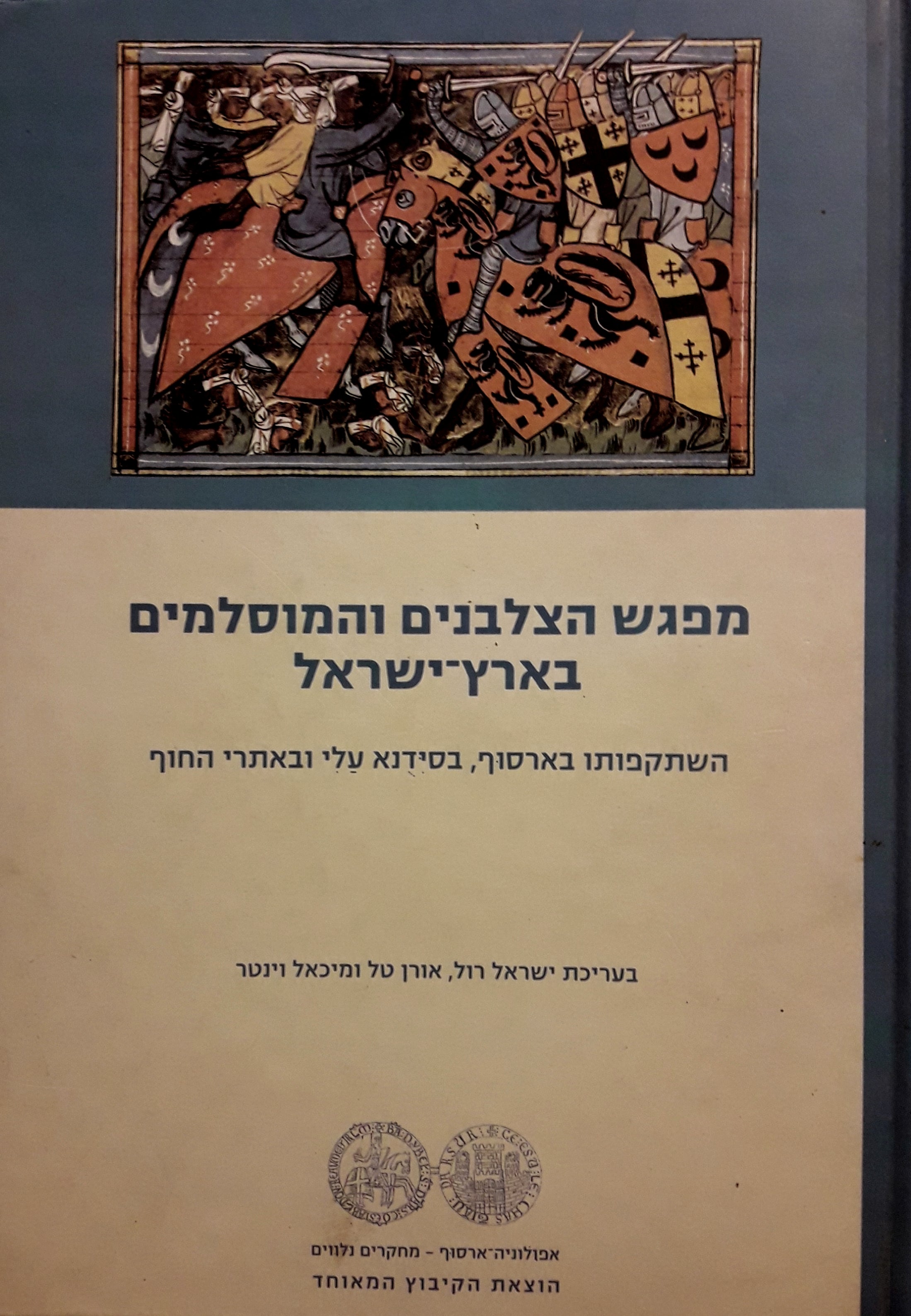 מפגש הצלבנים והמוסלמים בארץ ישראל / השתקפותו בארסוף, בסידנא עלי ובאתרי החוף
