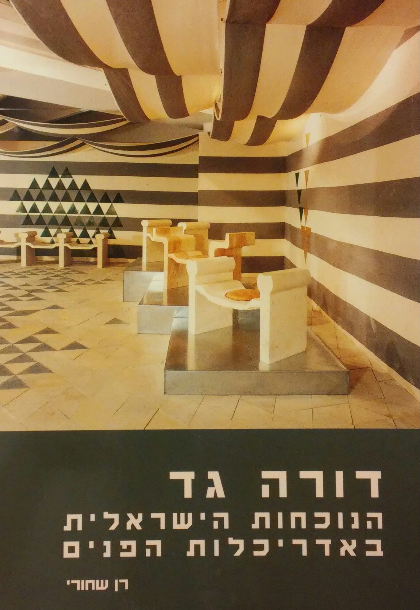 דורה גד / הנוכחות הישראלית באדריכלות הפנים