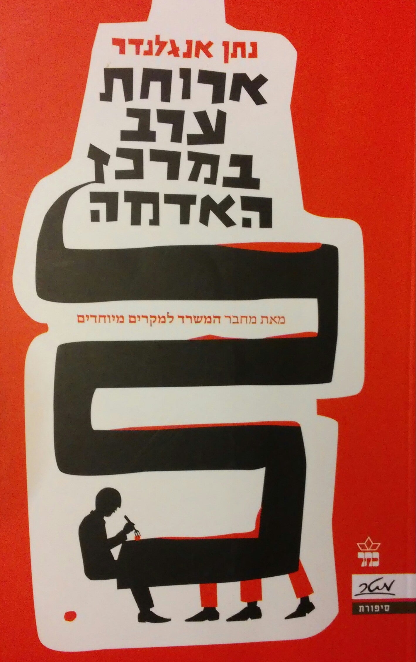 ארוחת ערב במרכז האדמה