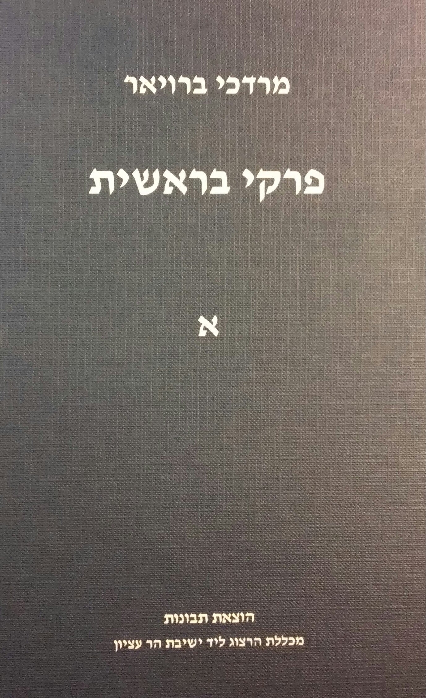 פרקי בראשית / בשני כרכים