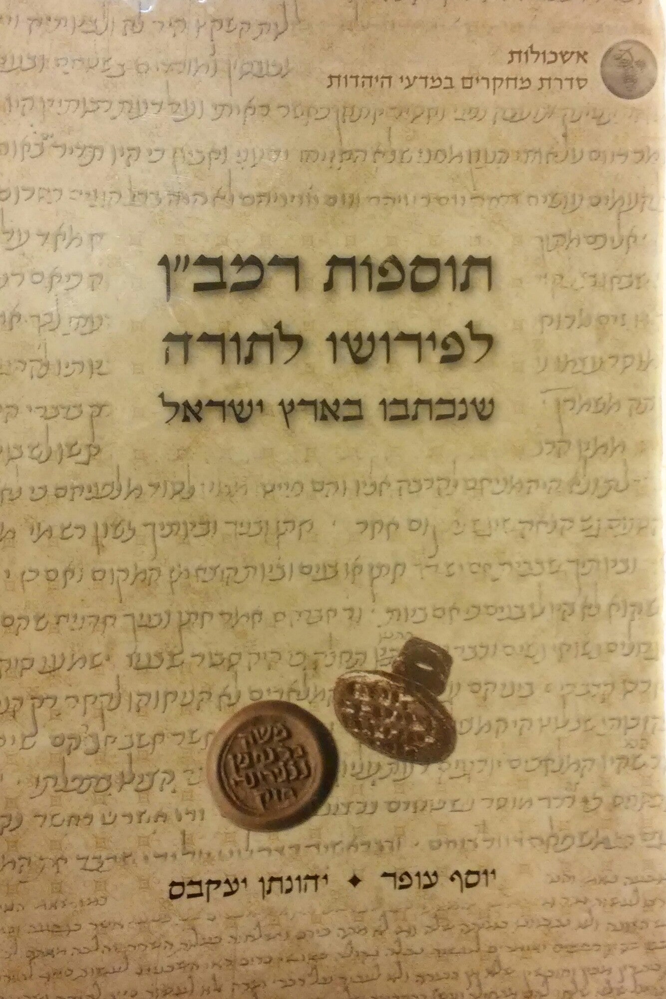 תוספות רמב"ן לפירושו לתורה / שנכתבו בארץ ישראל