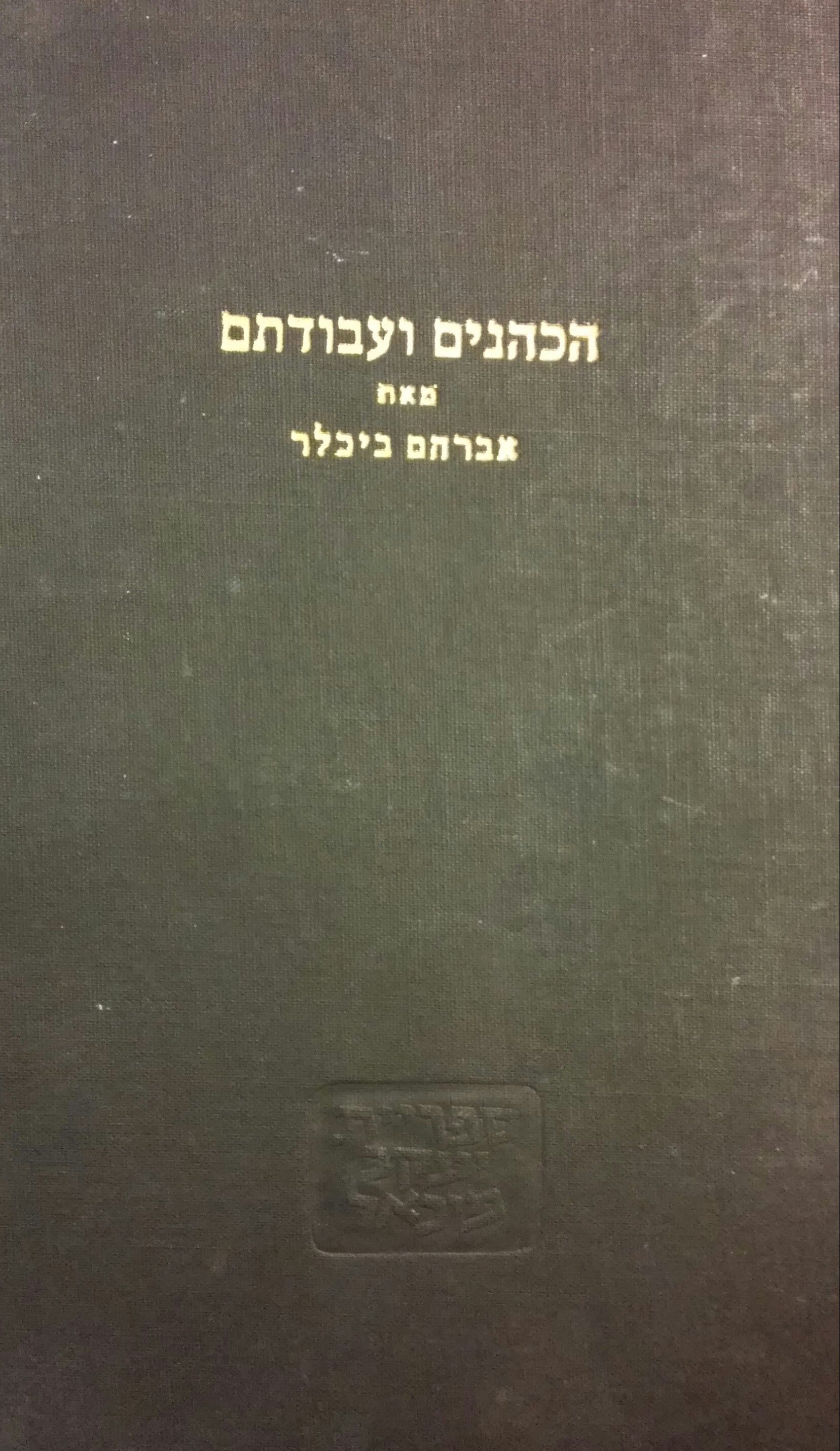 הכהנים ועבודתם / במקדש ירושלים בעשור השנים האחרון שלפני חורבן בית שני