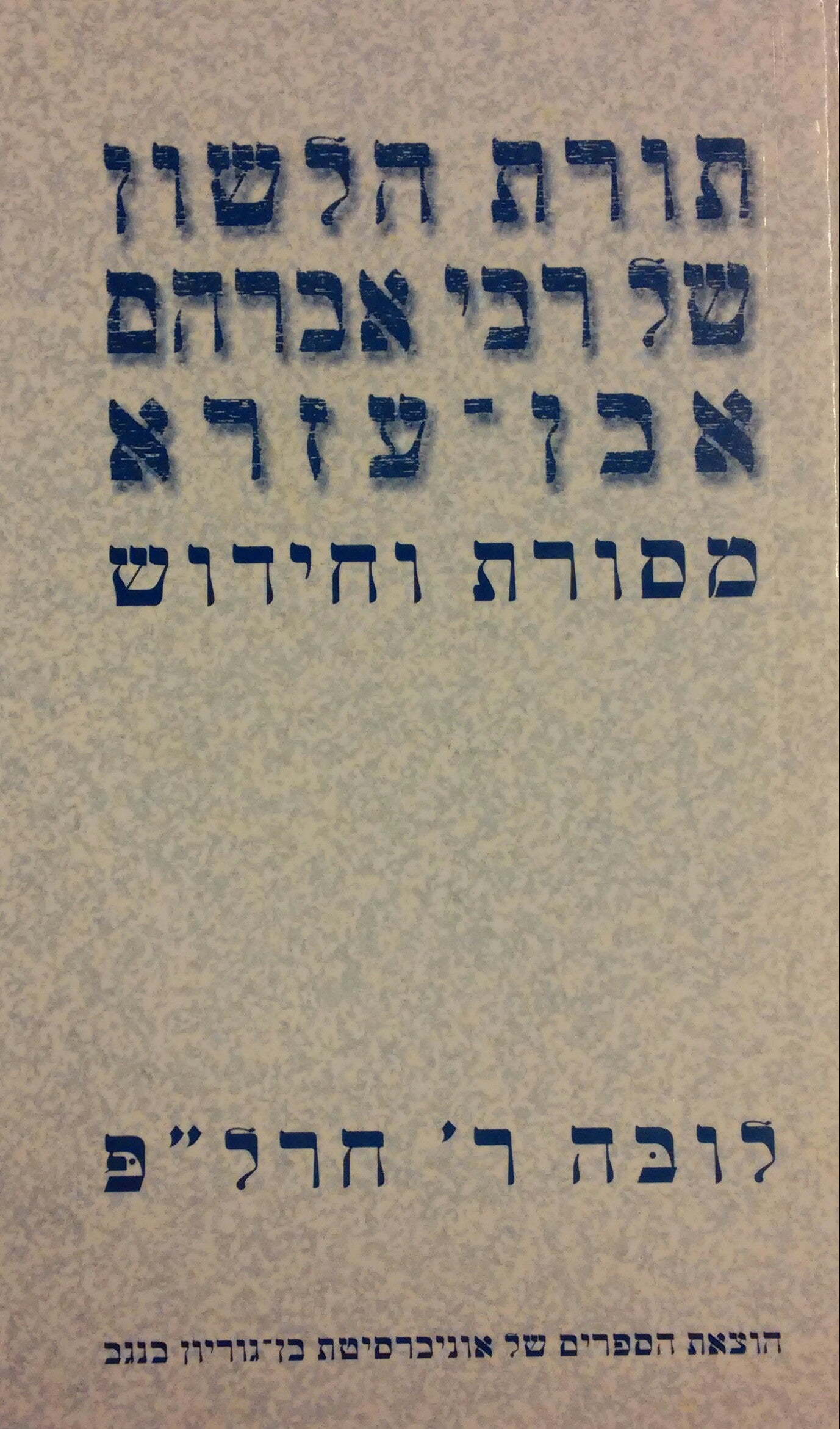 תורת הלשון של רבי אברהם אבן עזרא / מסורת וחידוש
