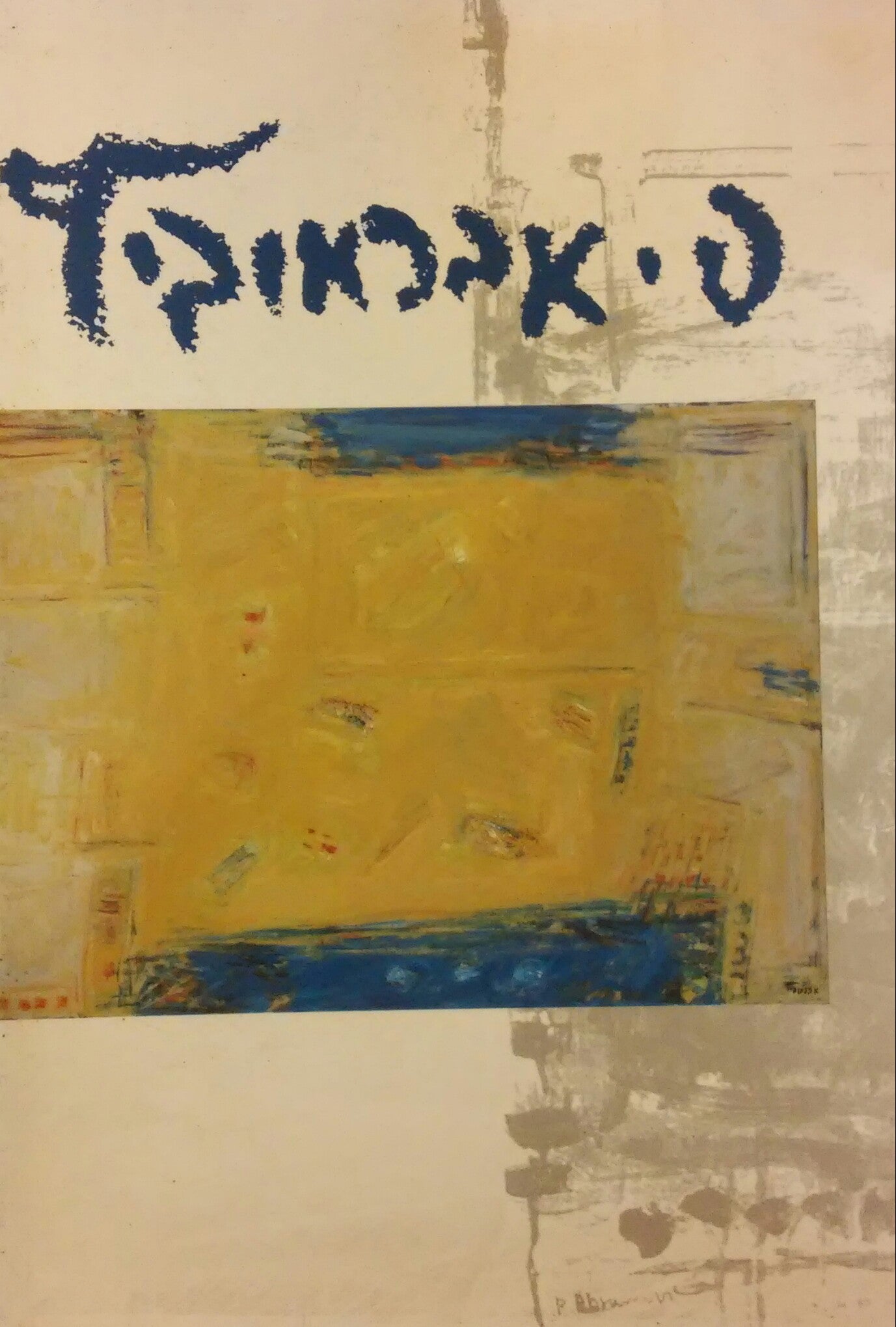 פנחס אברמוביץ