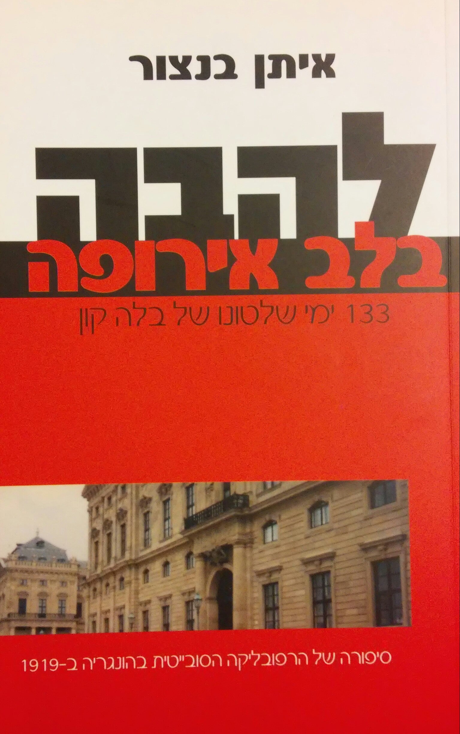 להבה בלב אירופה / 133 ימי שלטונו של בלה קון: סיפורה של הרפובליקה הסובייטית בהונגריה ב-1919