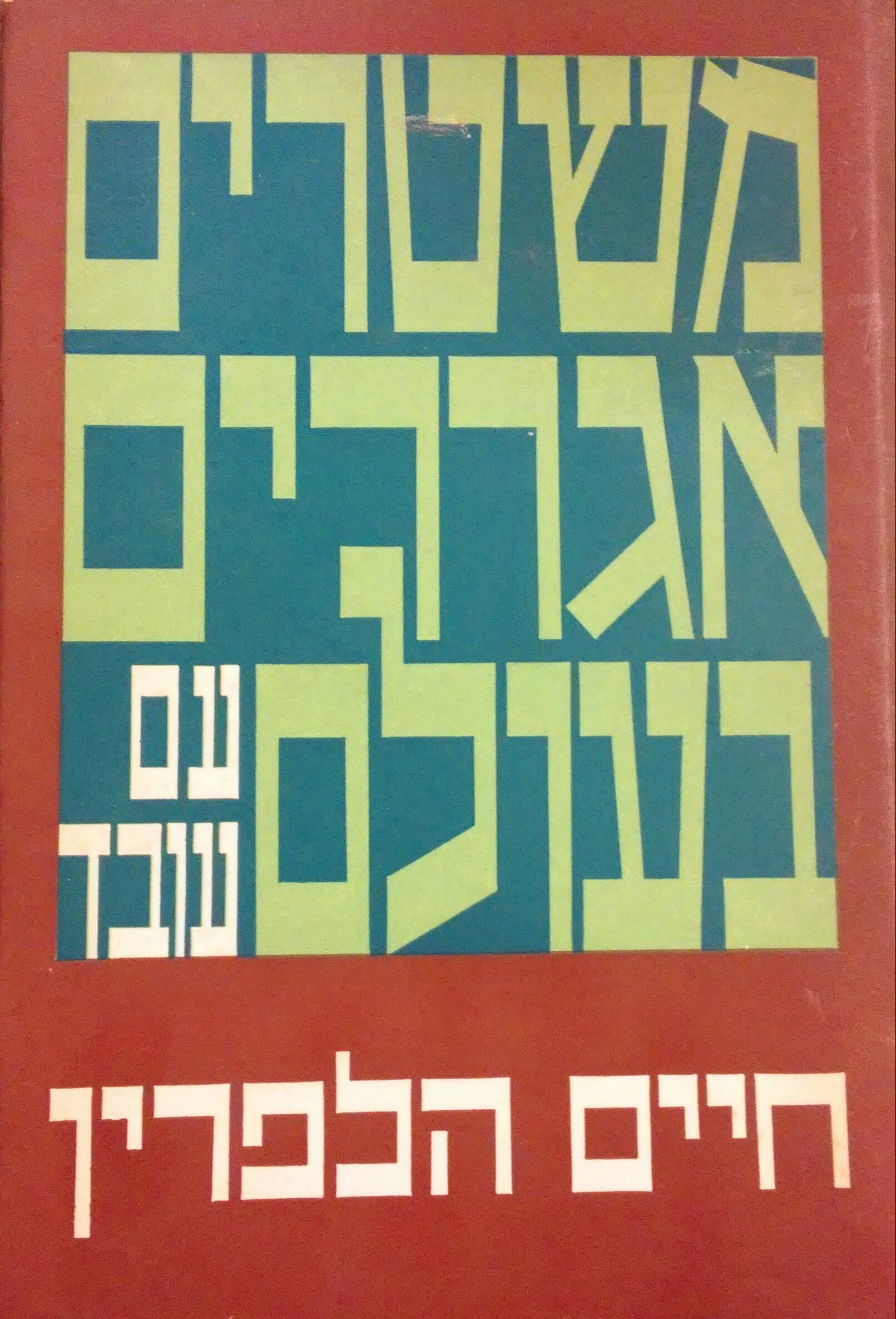 משטרים אגרריים בעולם