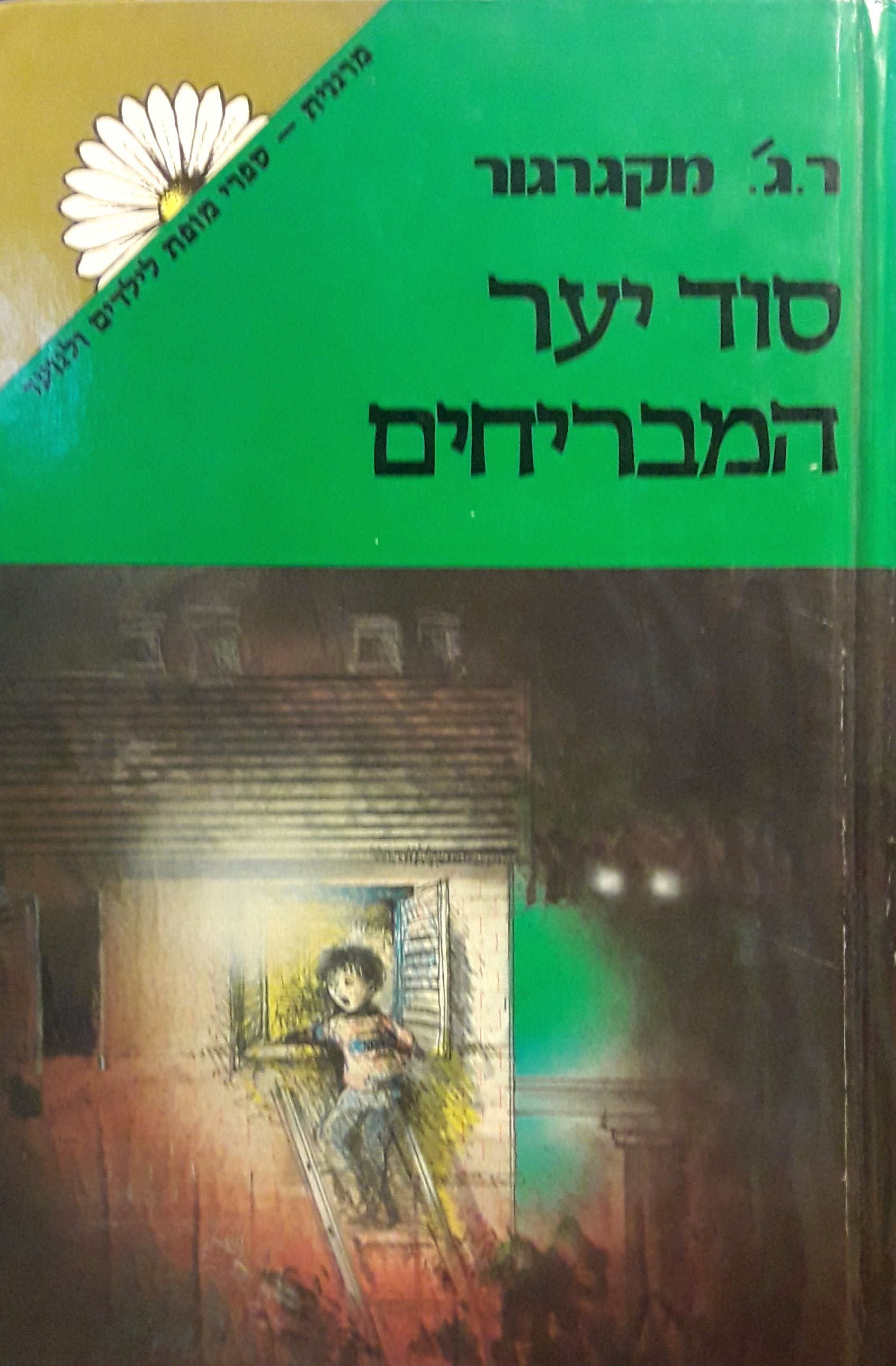 סוד יער המבריחים