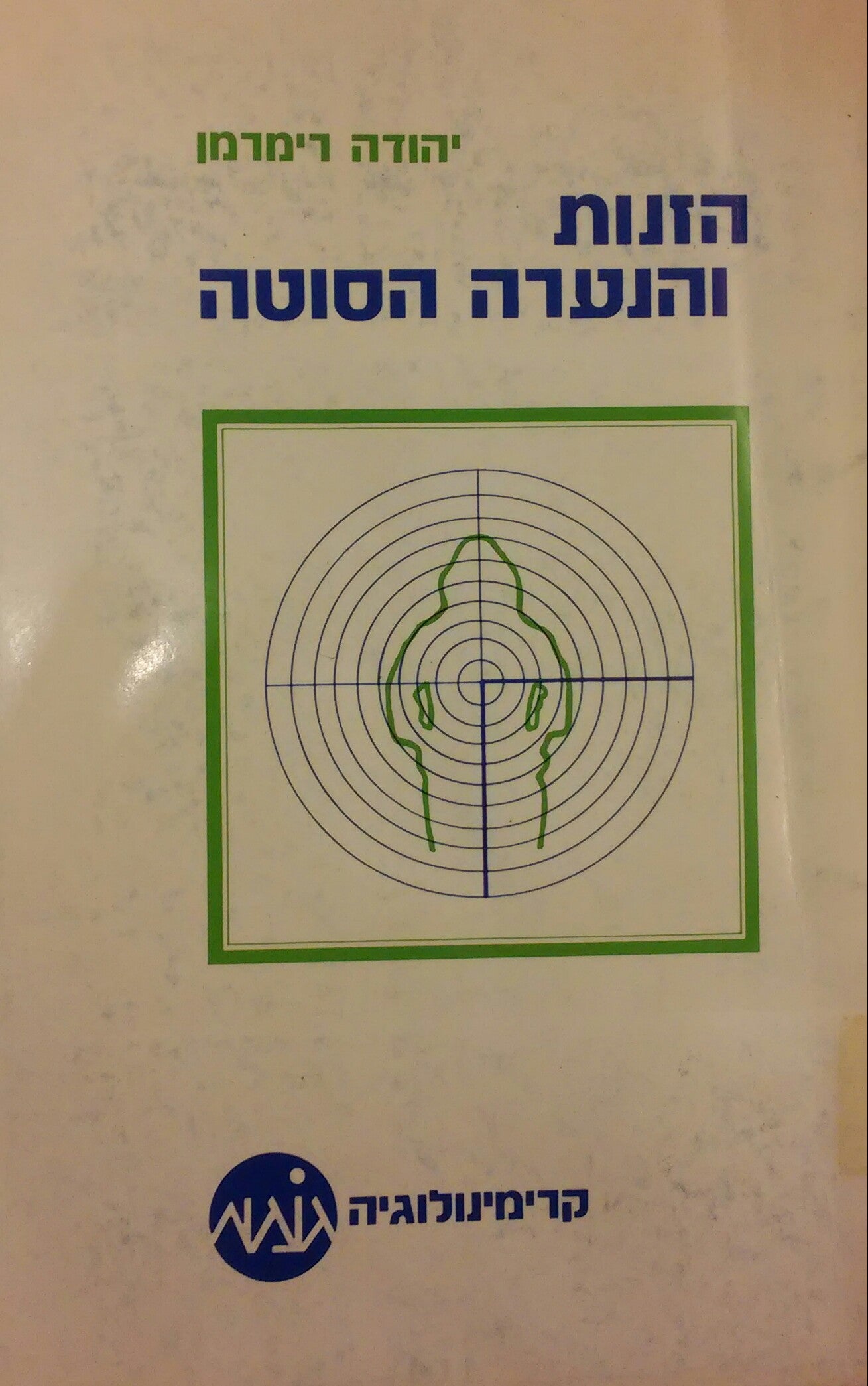 הזנות והנערה הסוטה