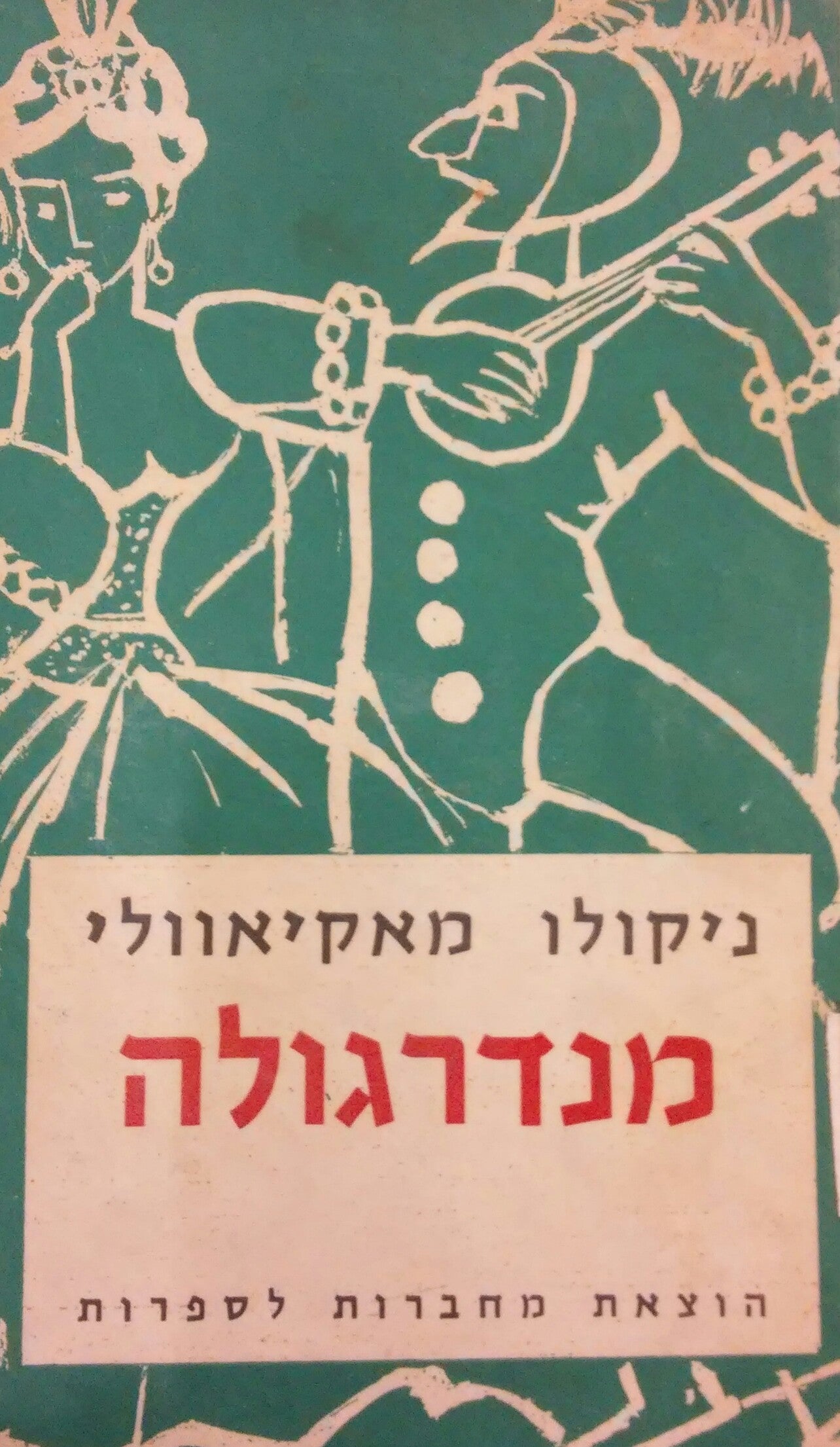 מנדרגולה / תרגום מנחם דורמן