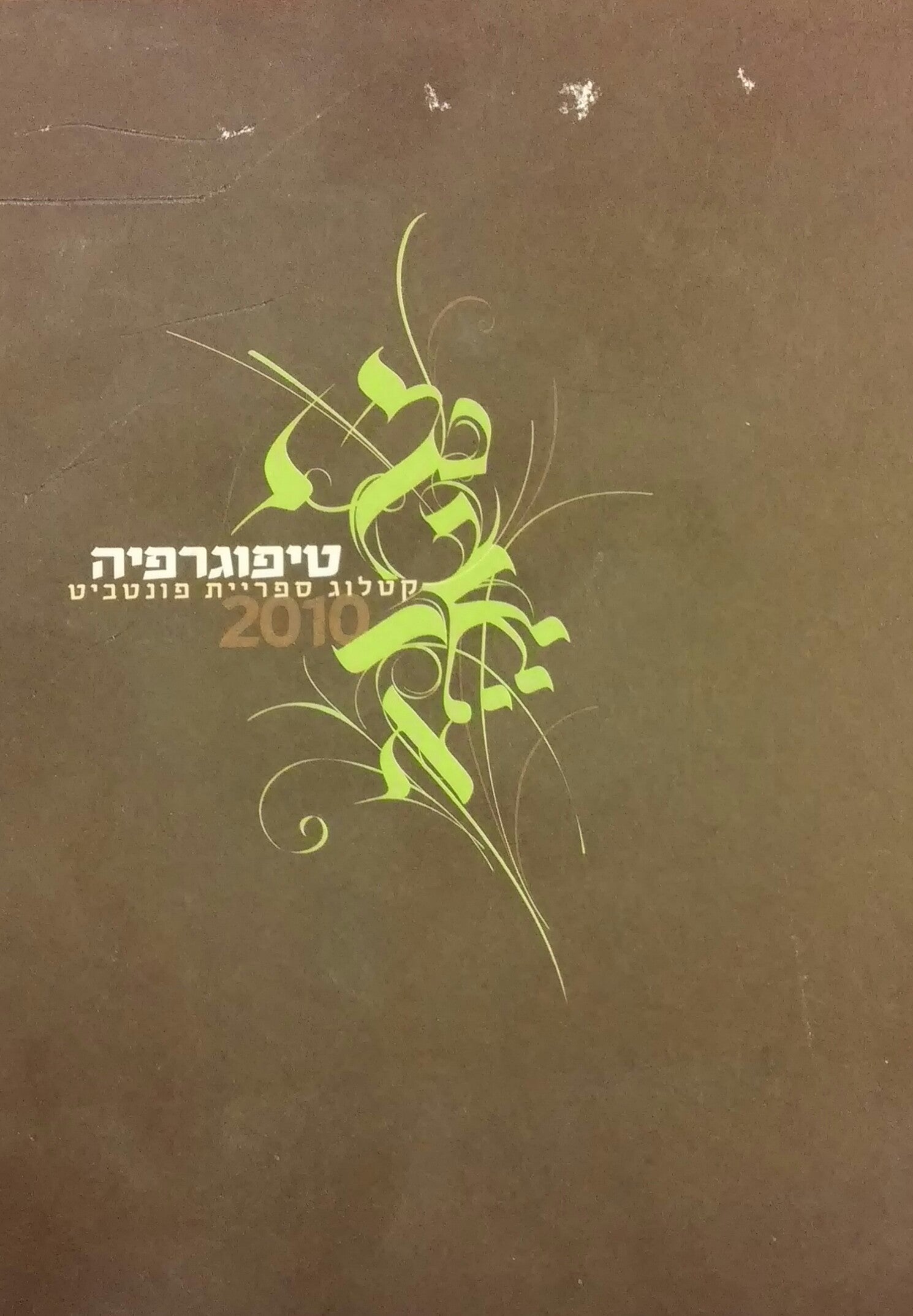 טיפוגרפיה / קטלוג ספריית פונטביט 2010