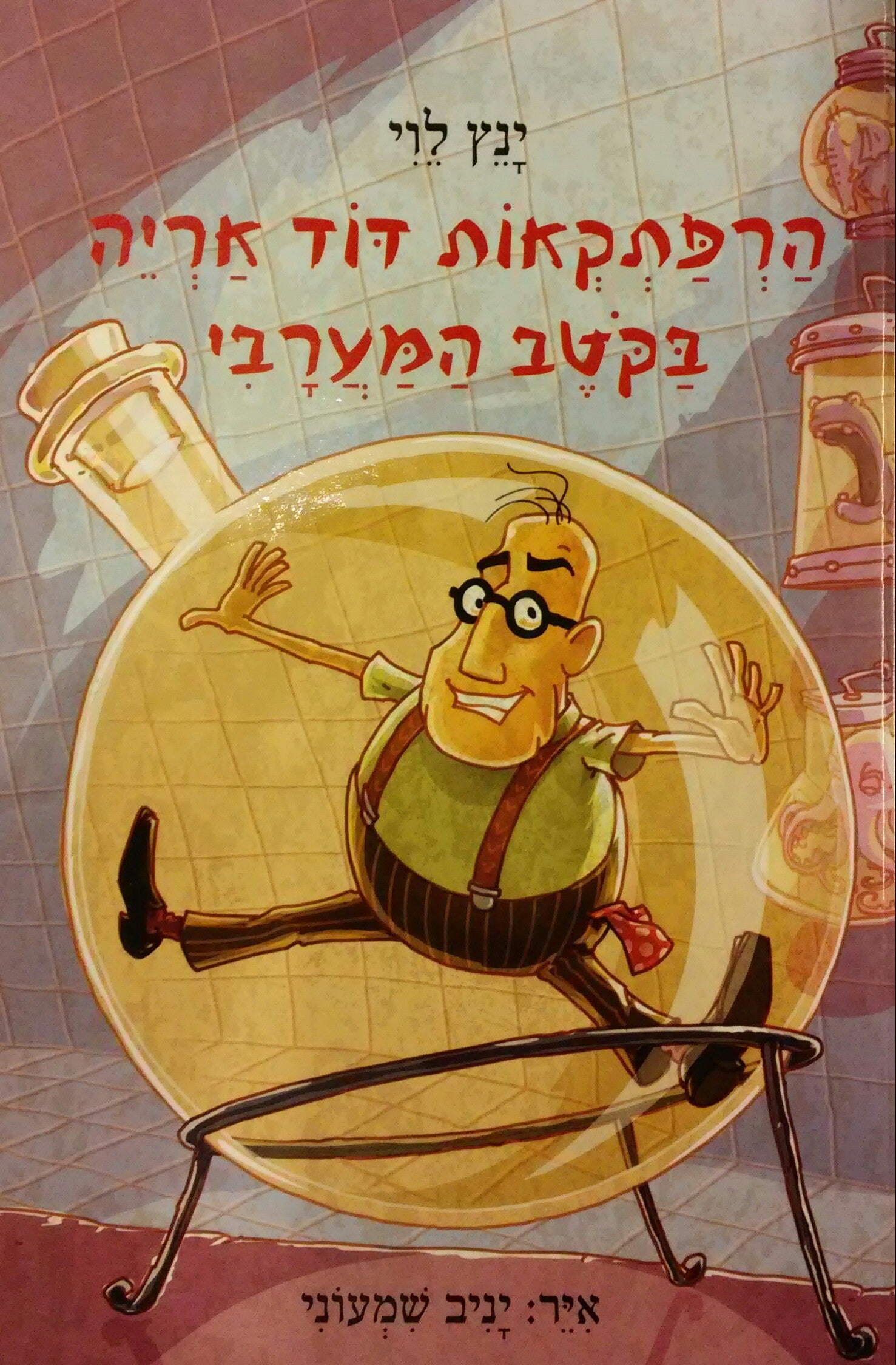 הרפתקאות דוד אריה 4 : בקטב המערבי