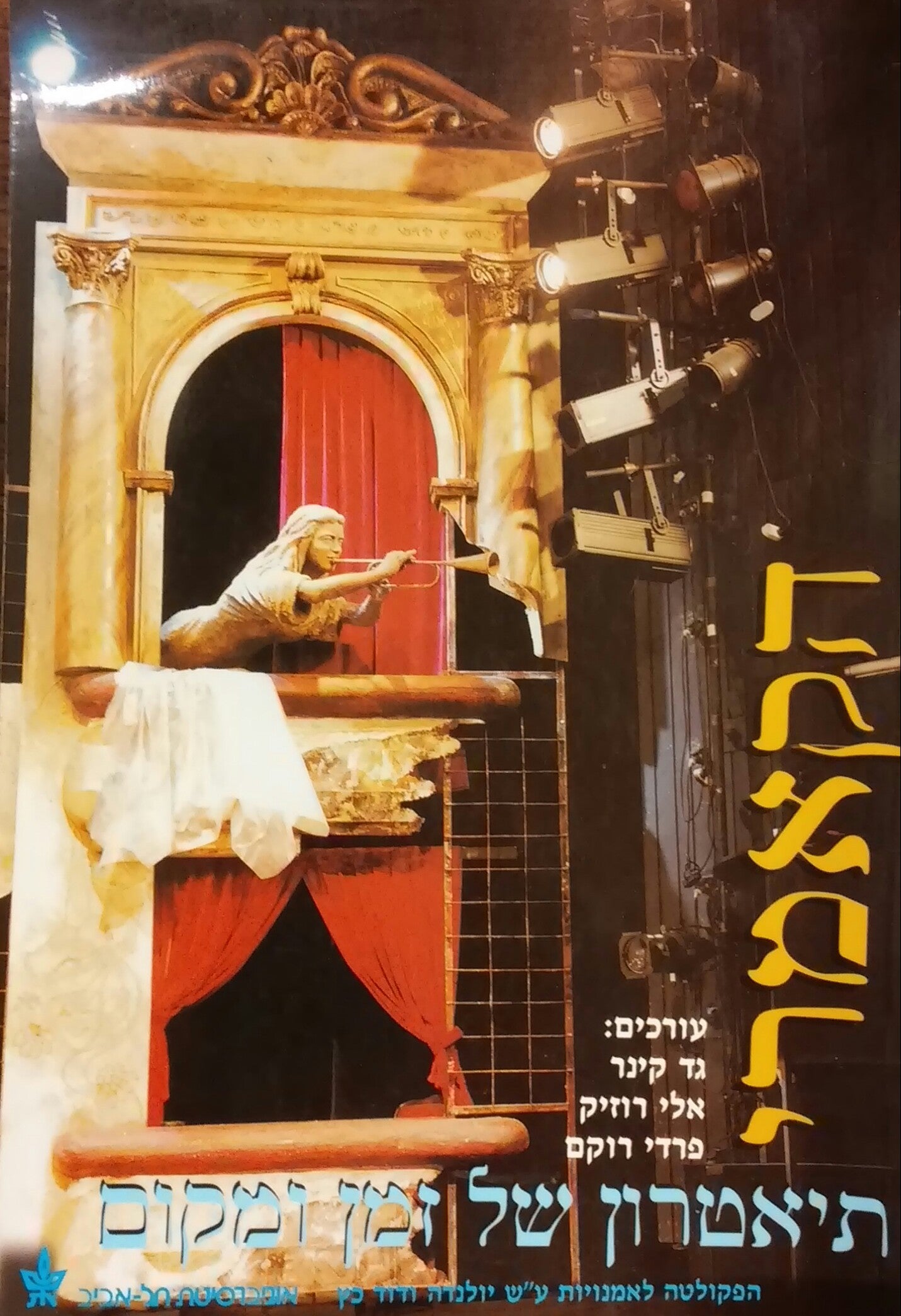 הקאמרי / תיאטרון של זמן ומקום