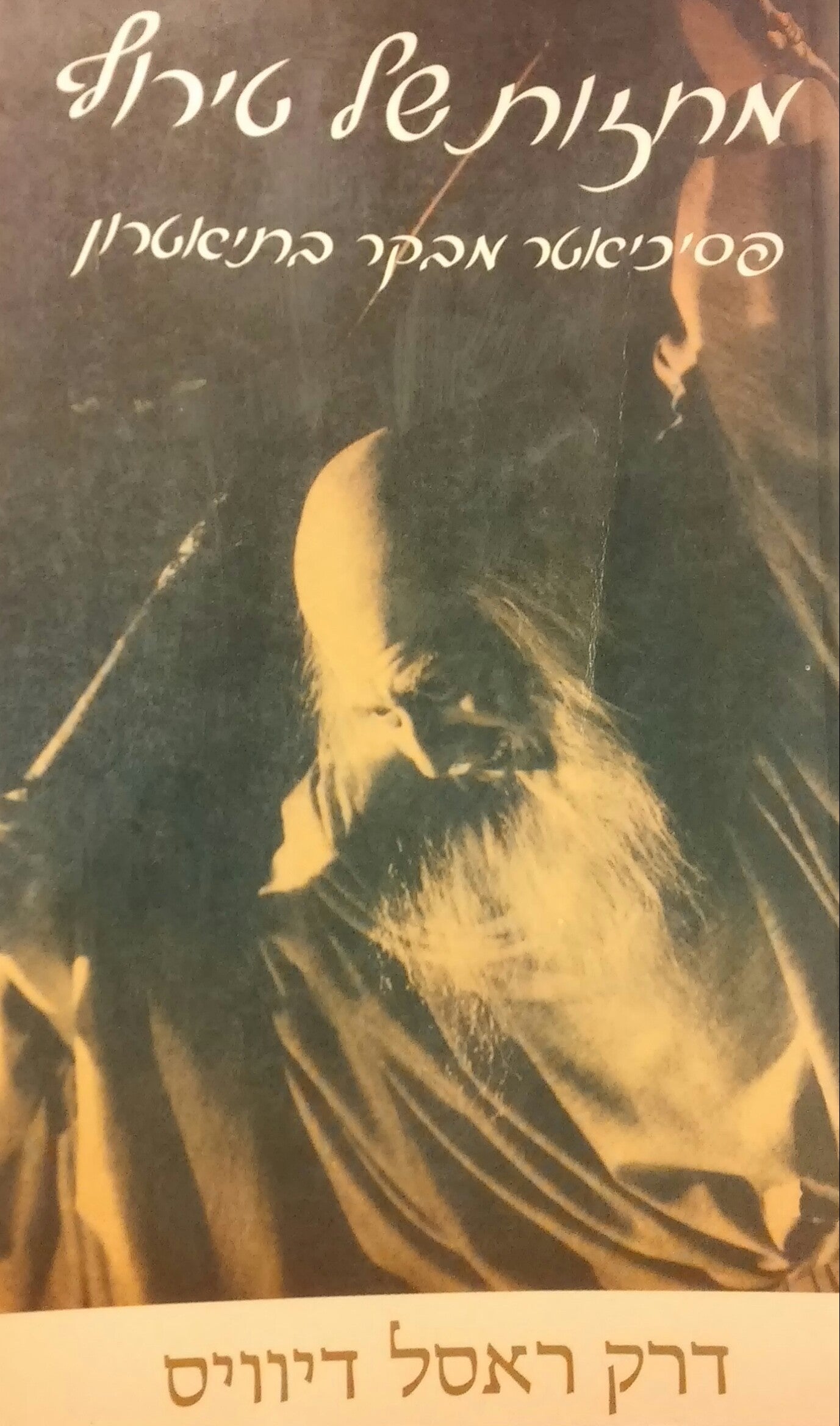 מחזות של טירוף / פסיכיאטר מבקר בתיאטרון